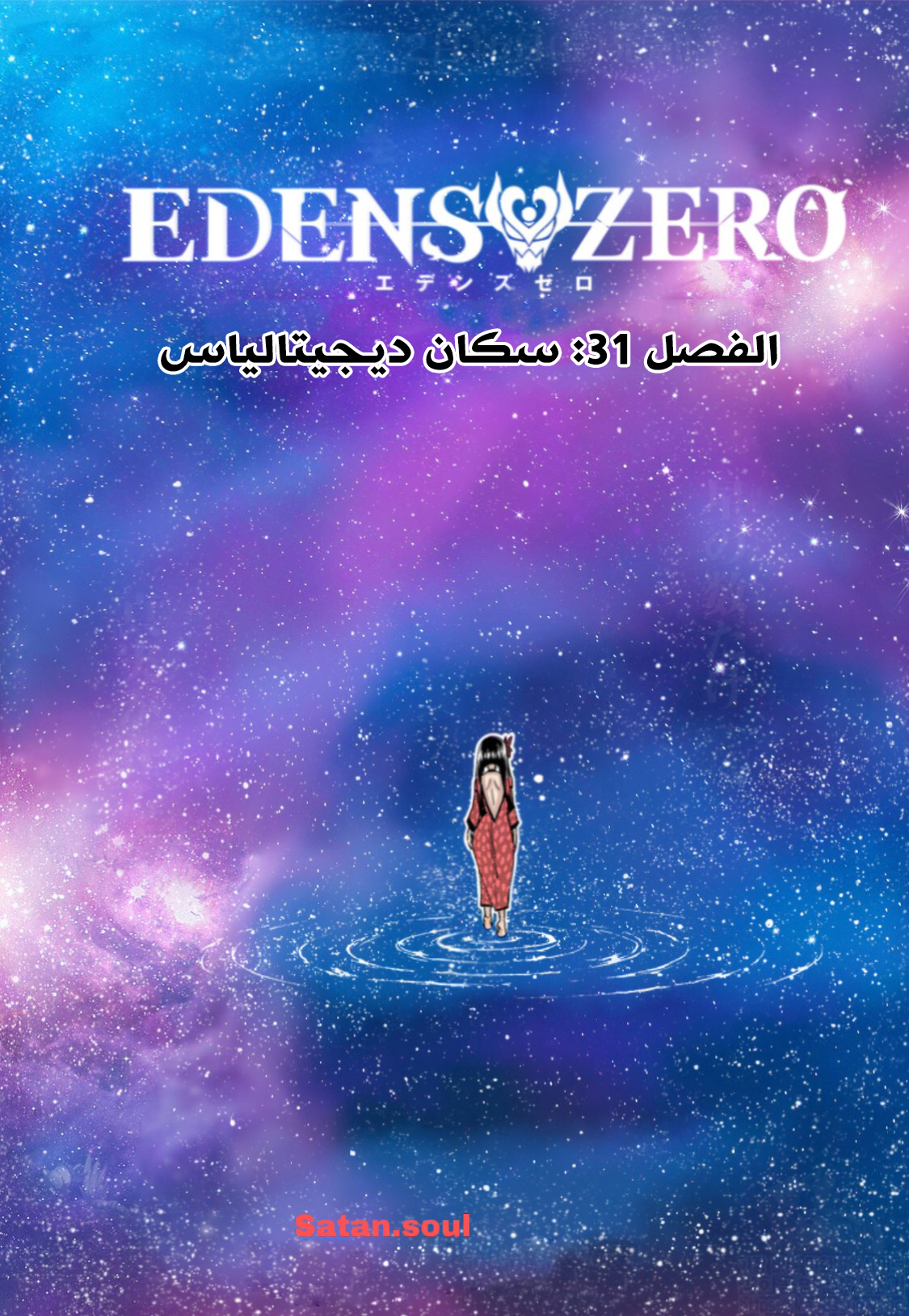 Edens Zero: Chapter 31 - Page 2