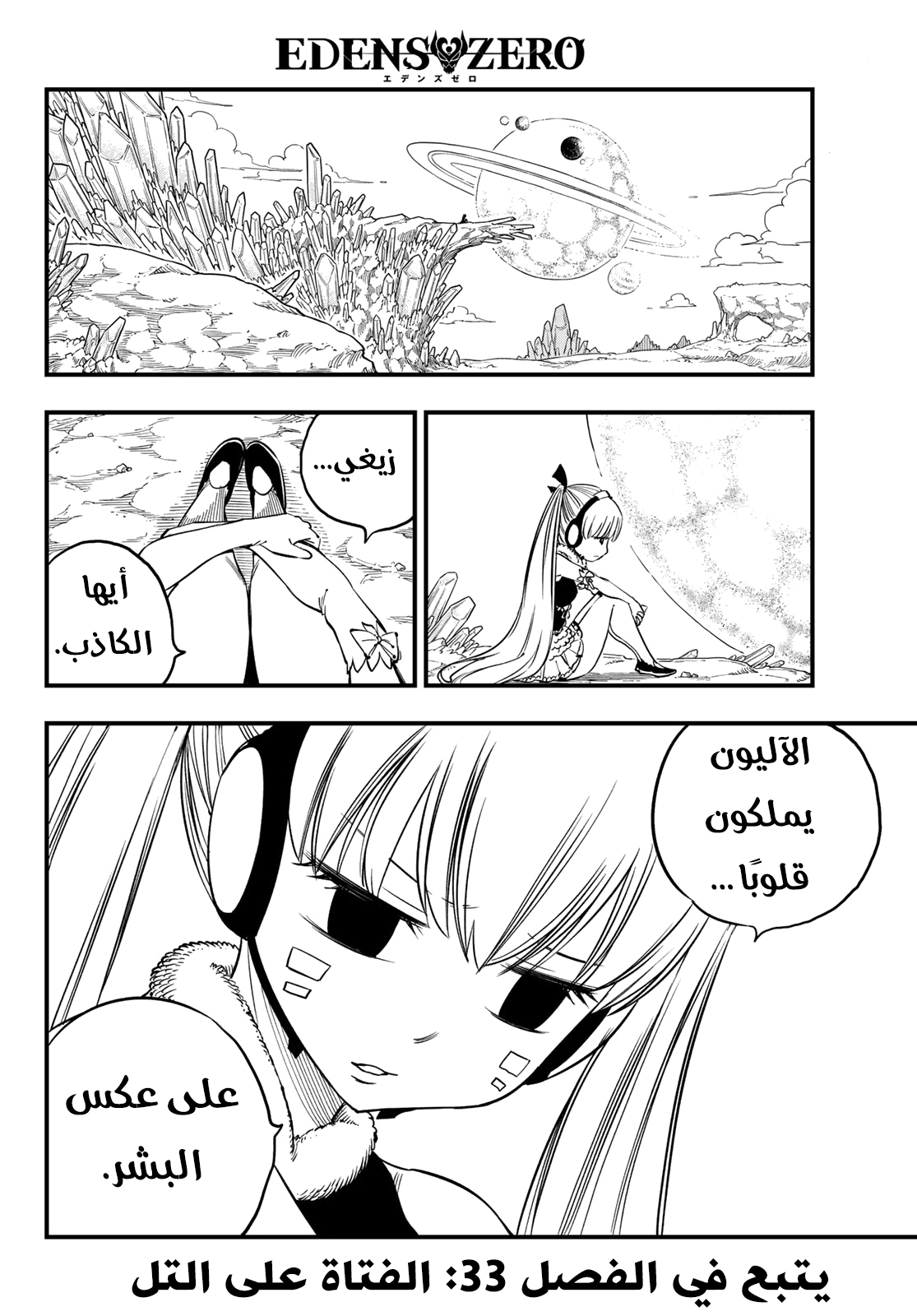 Edens Zero: Chapter 32 - Page 24