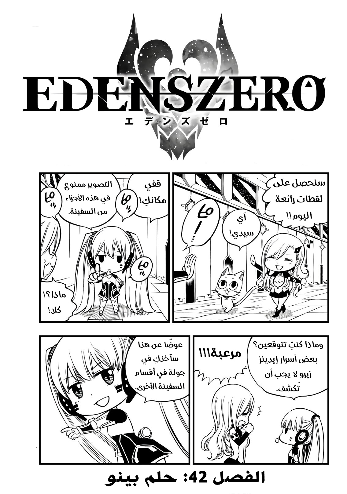 Edens Zero: Chapter 42 - Page 2
