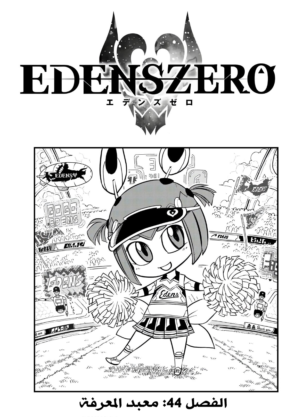 Edens Zero: Chapter 44 - Page 1