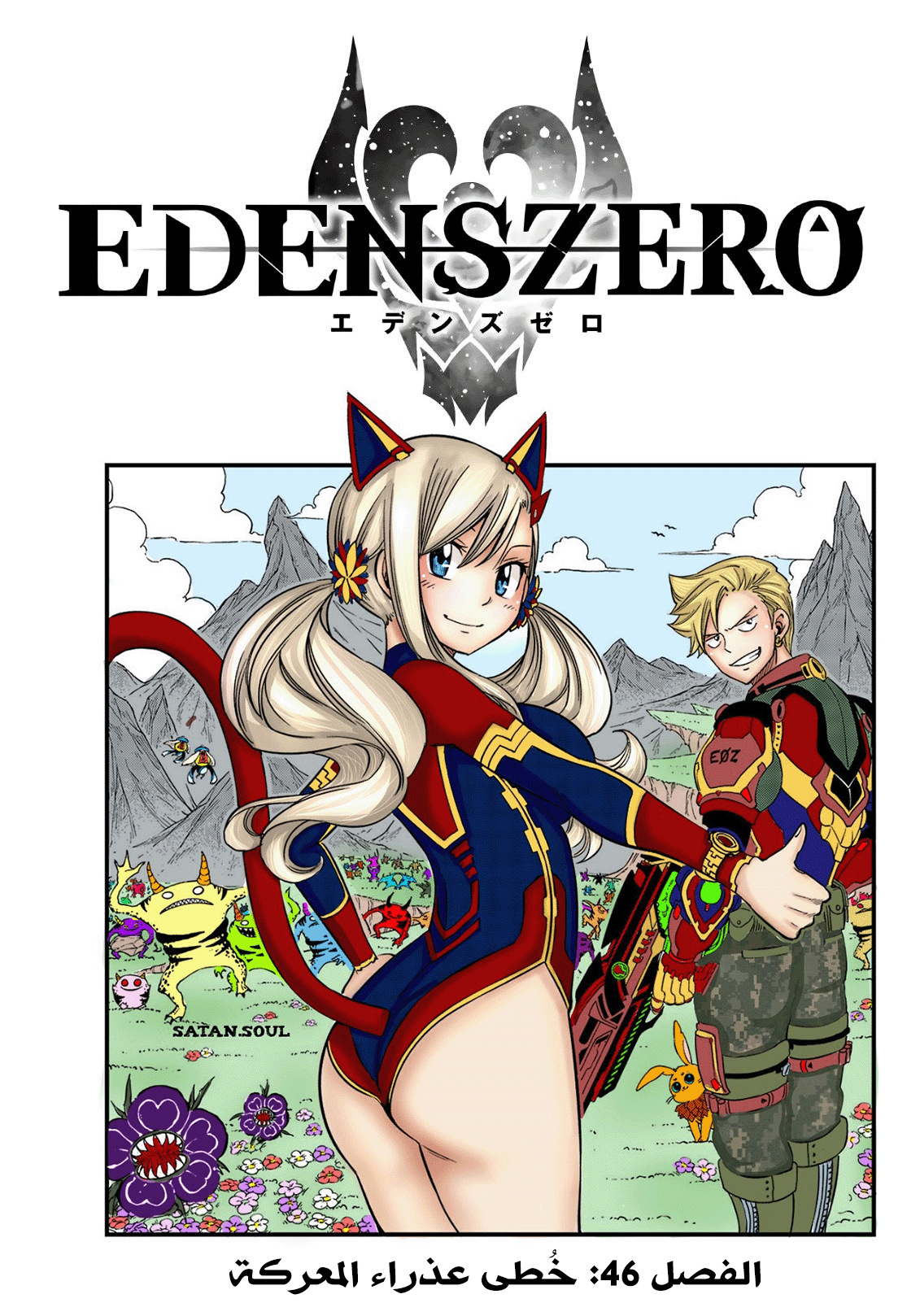 Edens Zero: Chapter 46 - Page 2