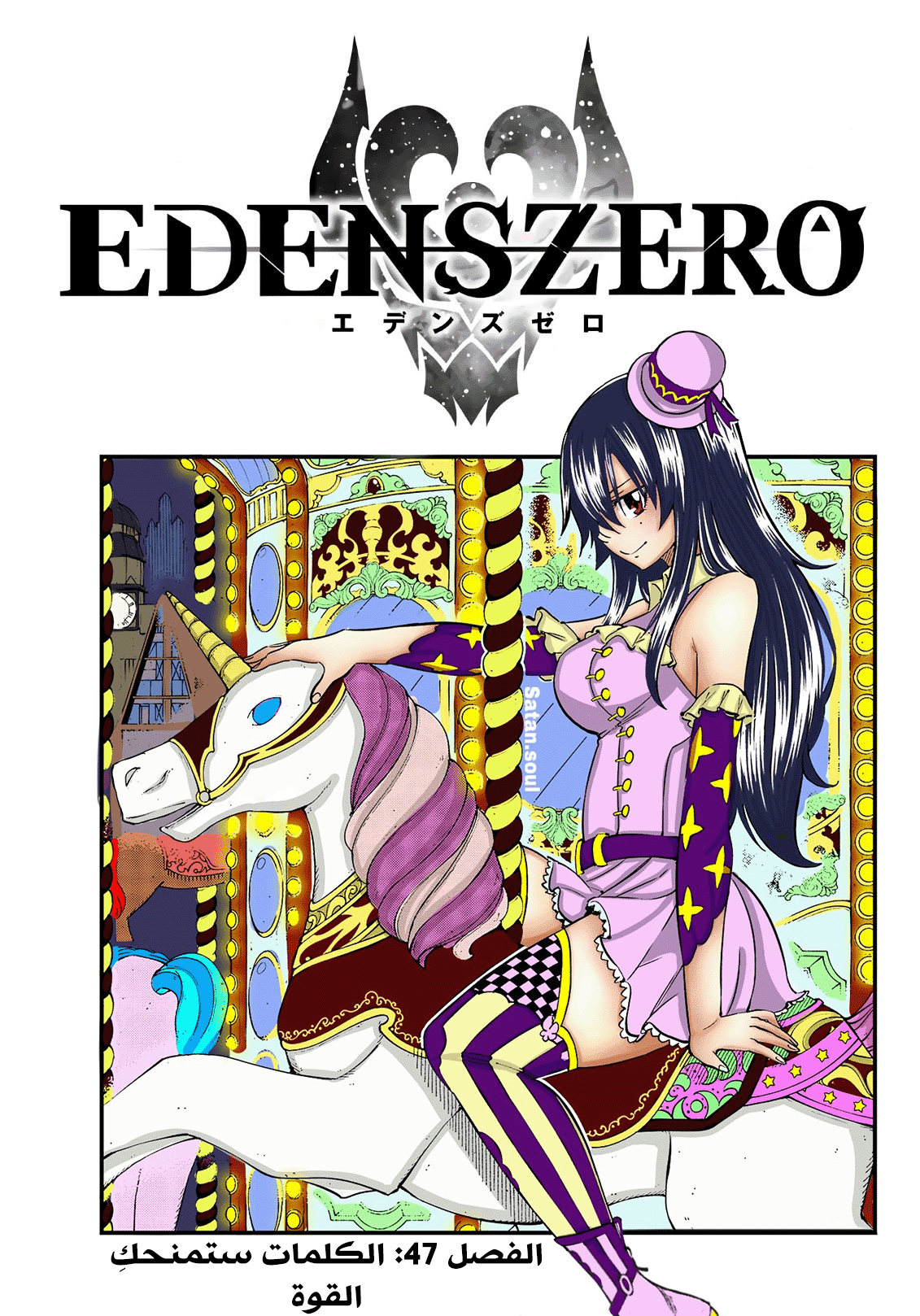 Edens Zero: Chapter 47 - Page 2