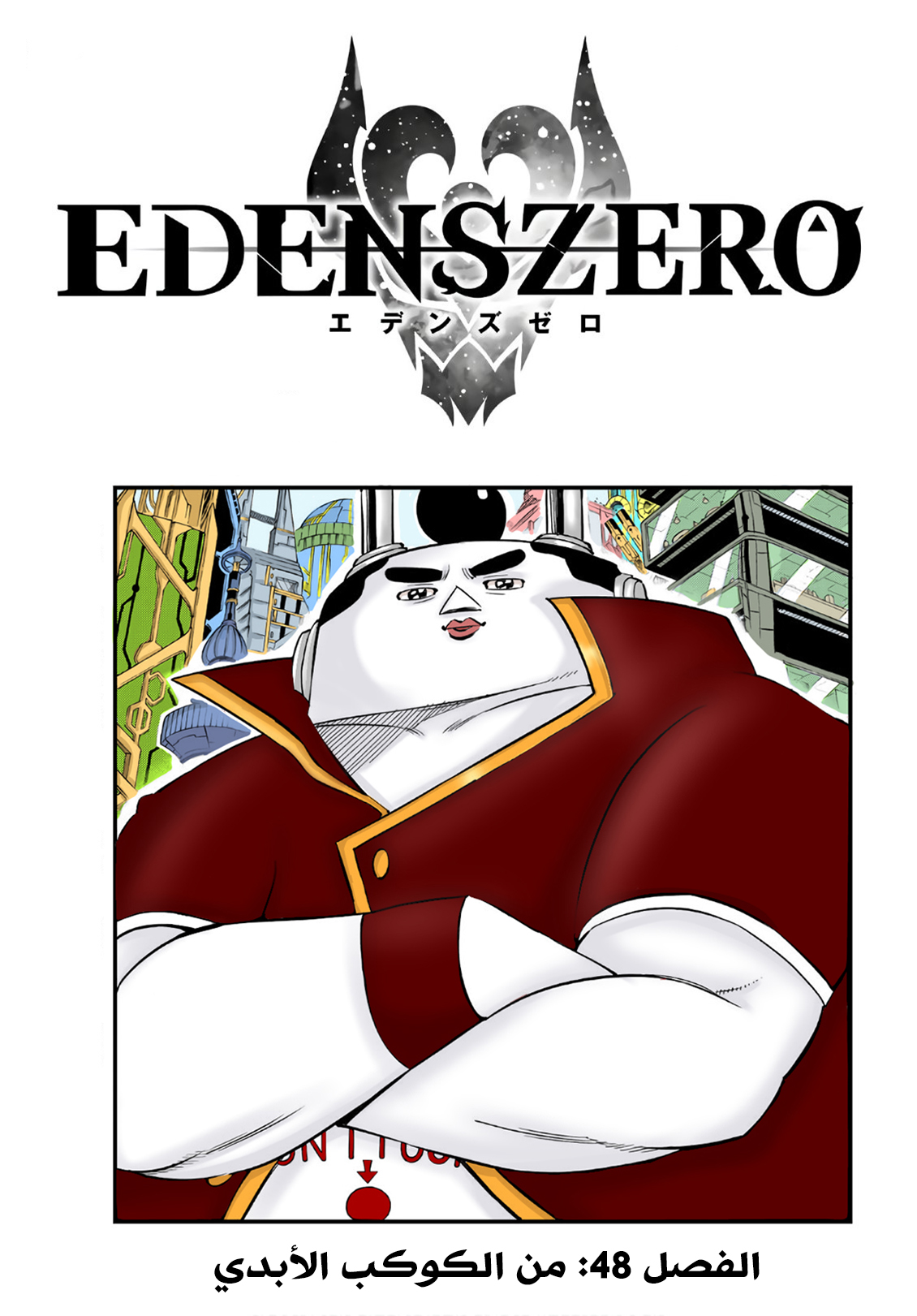 Edens Zero: Chapter 48 - Page 2