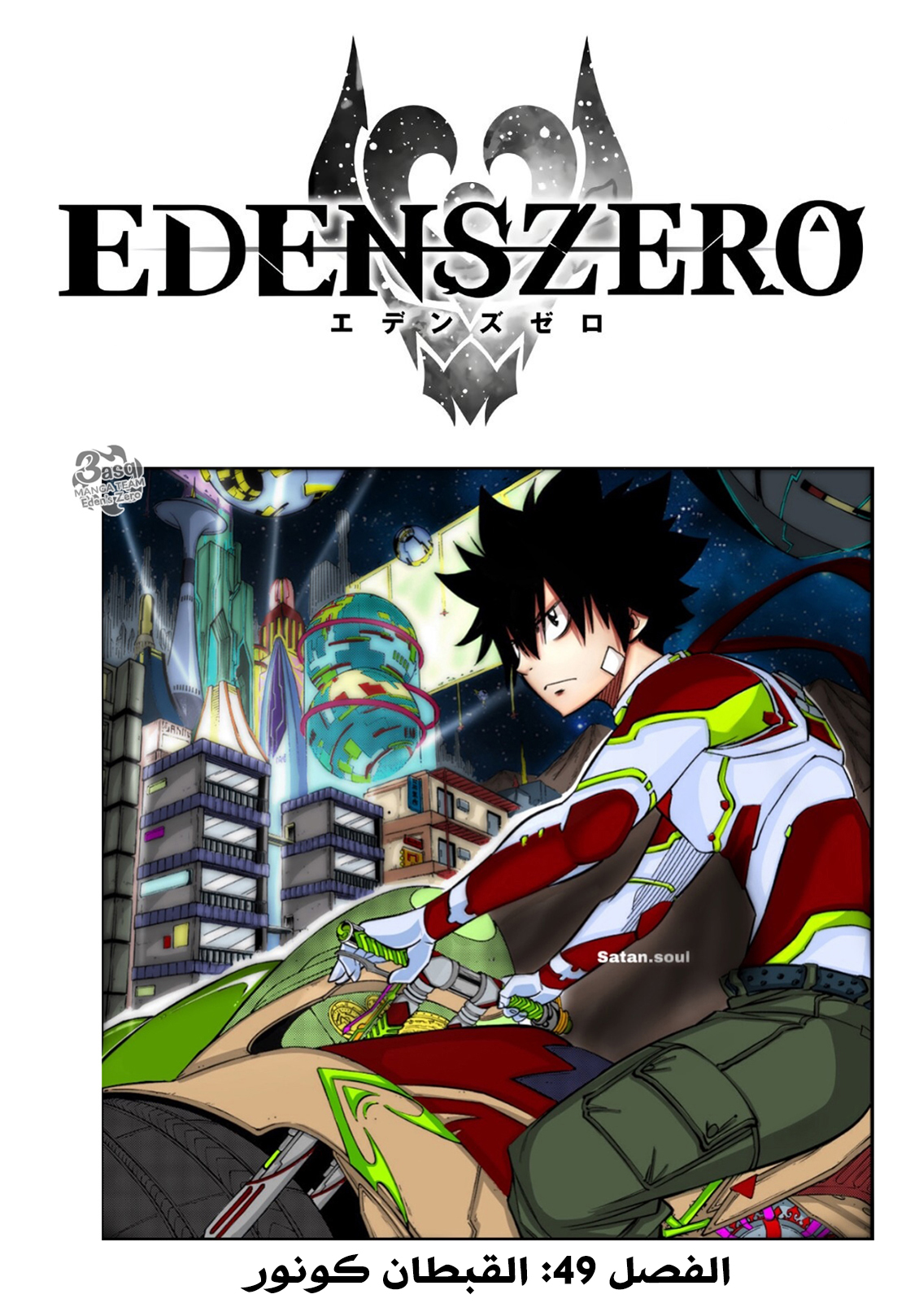 Edens Zero: Chapter 49 - Page 2