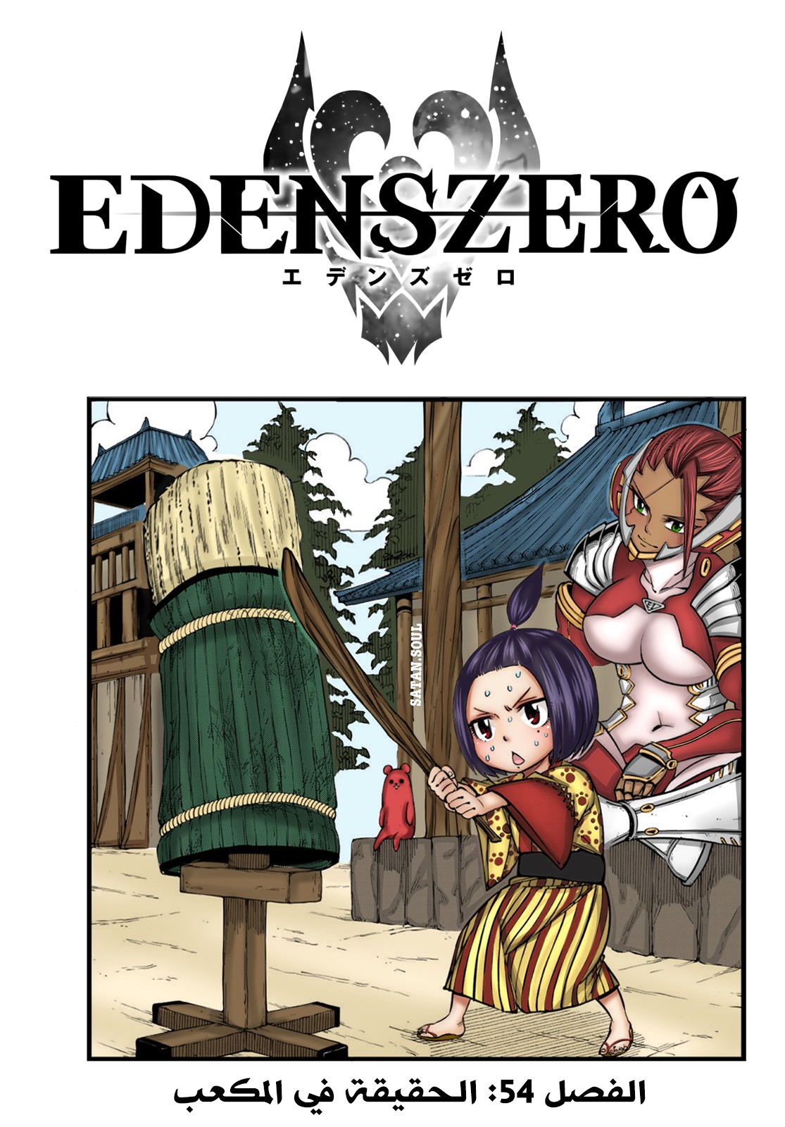 Edens Zero: Chapter 54 - Page 2