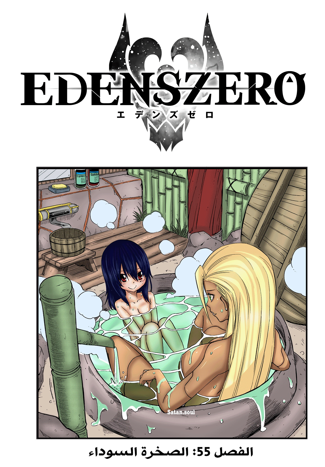 Edens Zero: Chapter 55 - Page 2