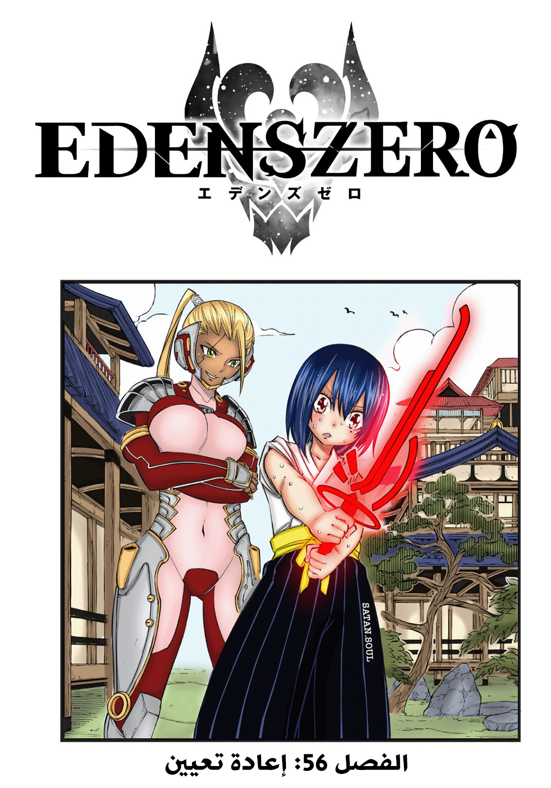 Edens Zero: Chapter 56 - Page 2