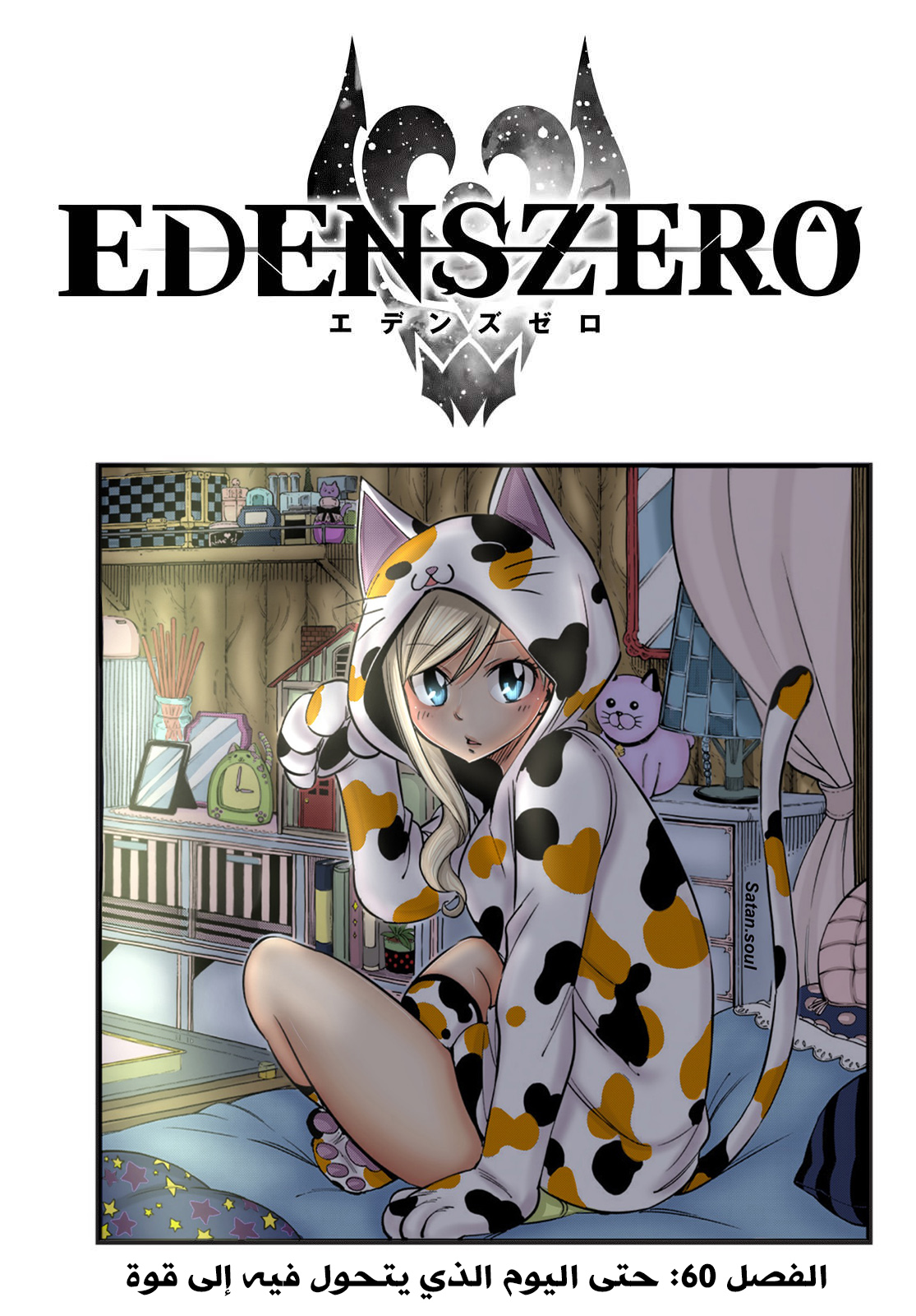 Edens Zero: Chapter 60 - Page 2