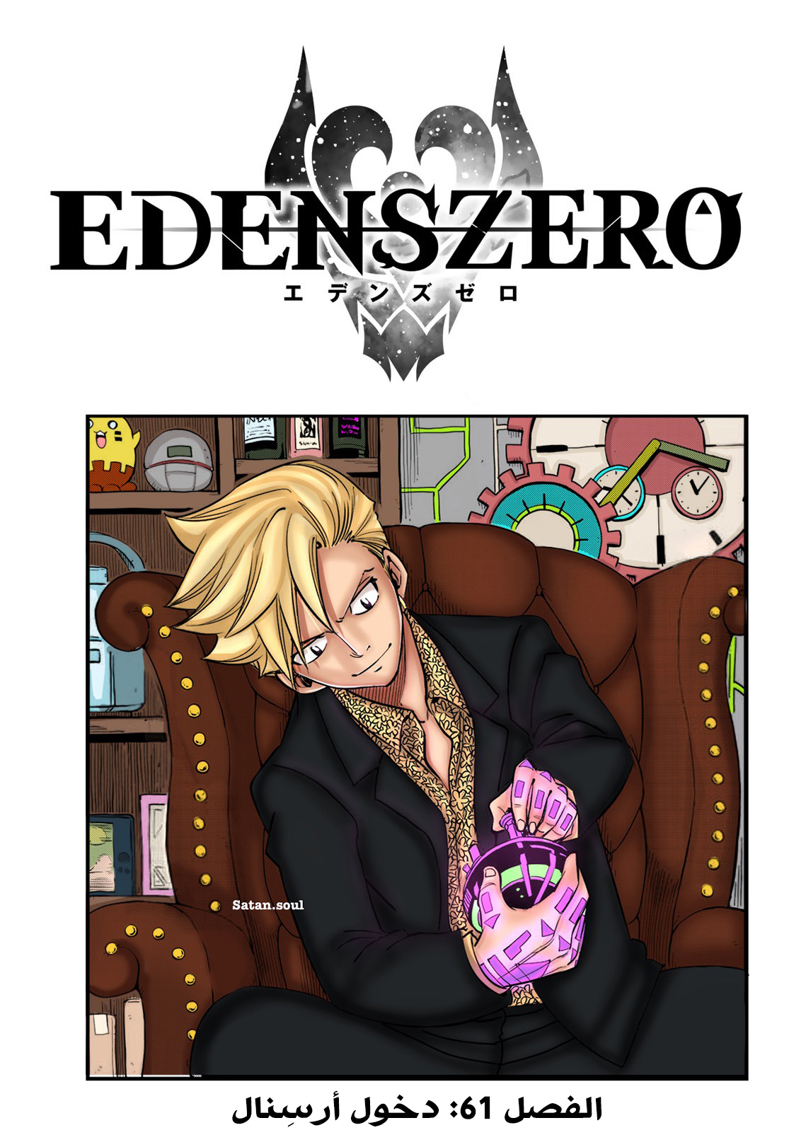 Edens Zero: Chapter 61 - Page 2