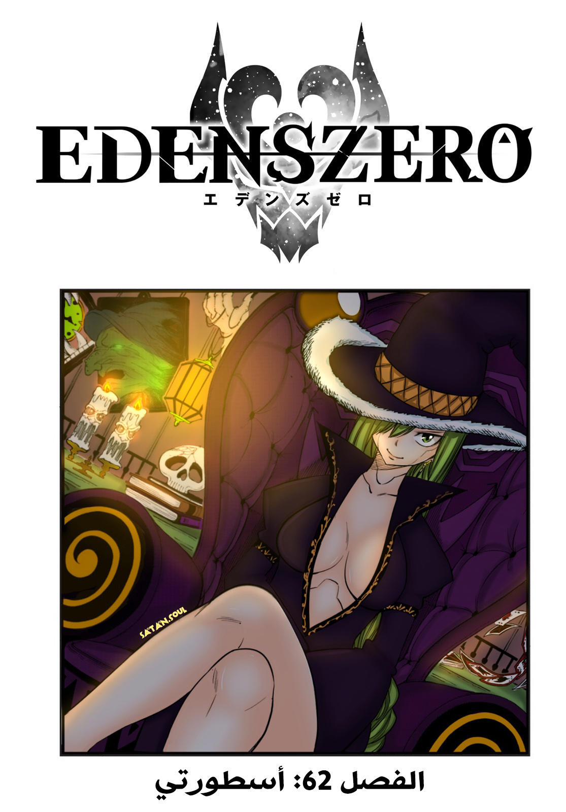 Edens Zero: Chapter 62 - Page 2