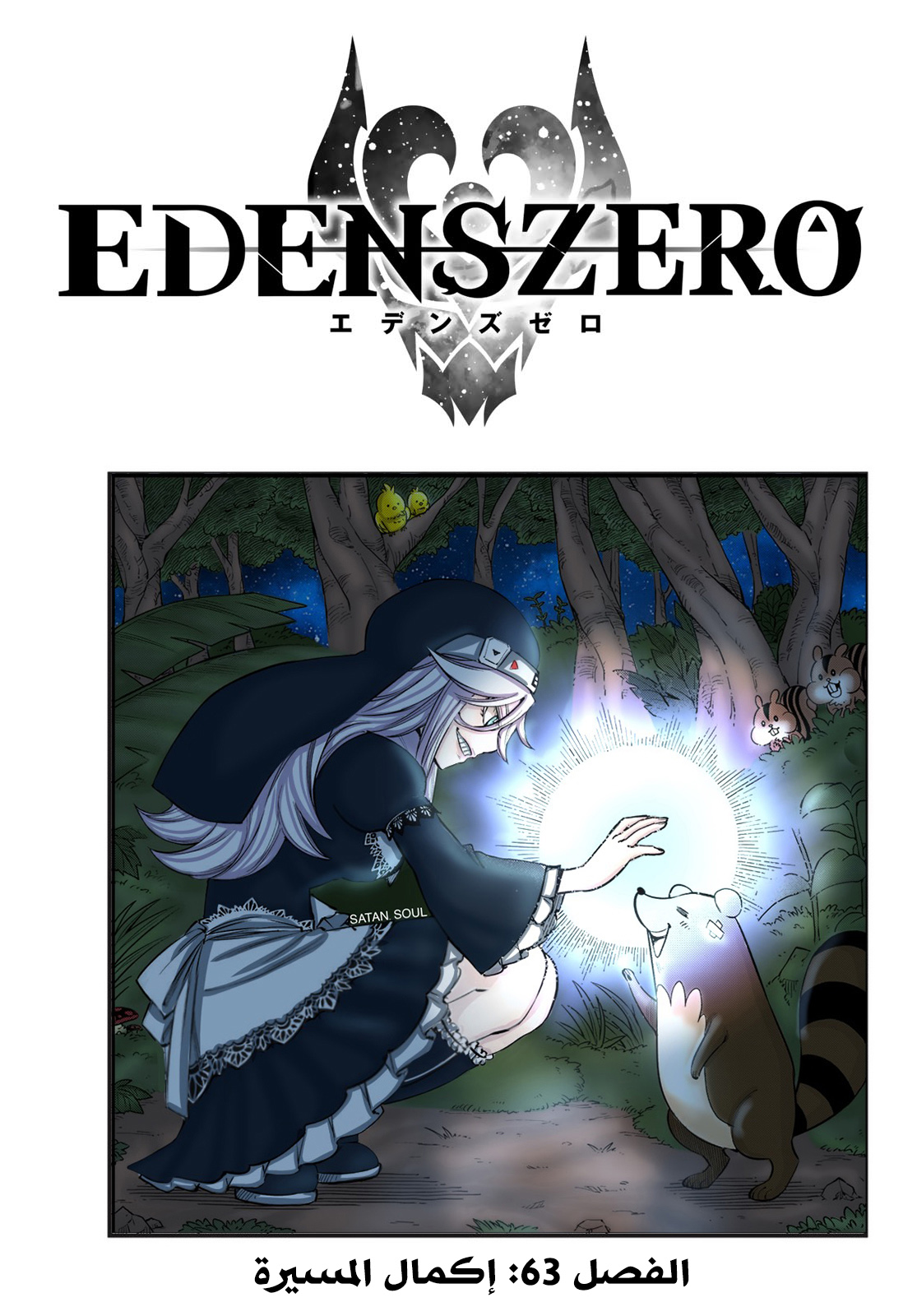 Edens Zero: Chapter 63 - Page 2