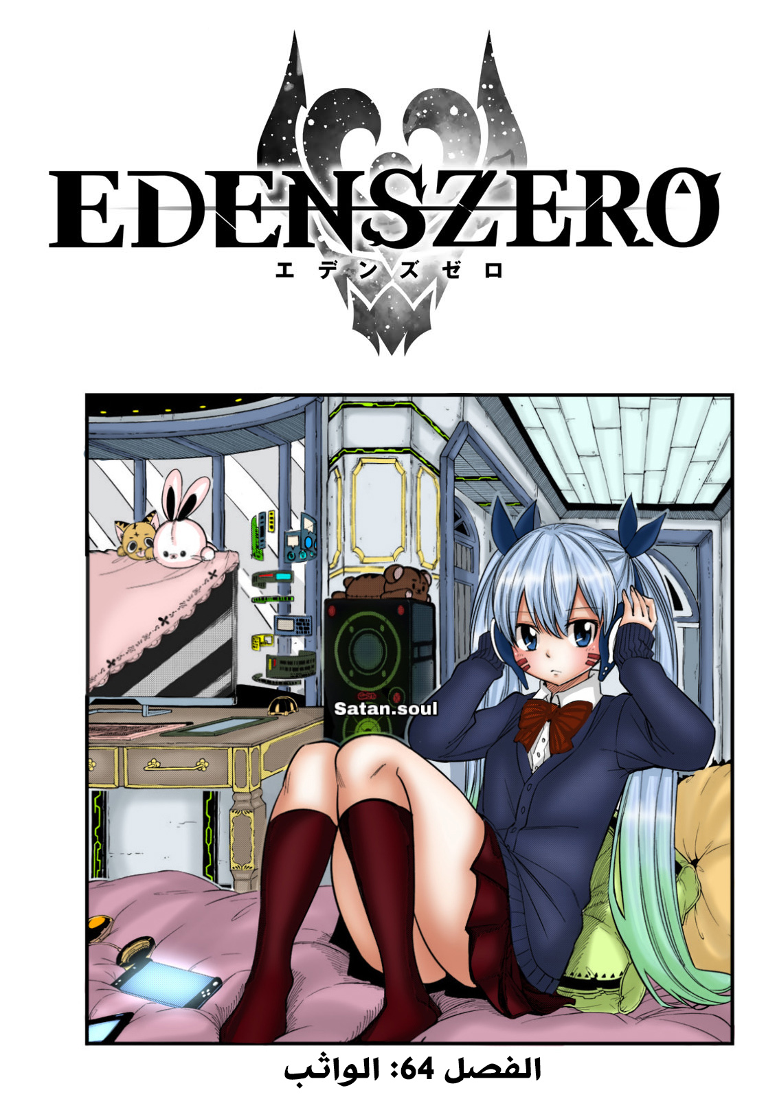 Edens Zero: Chapter 64 - Page 2