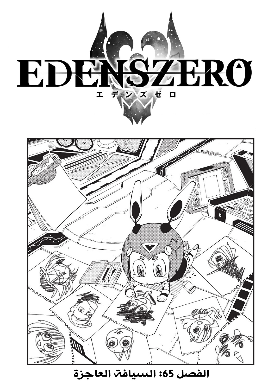 Edens Zero: Chapter 65 - Page 1