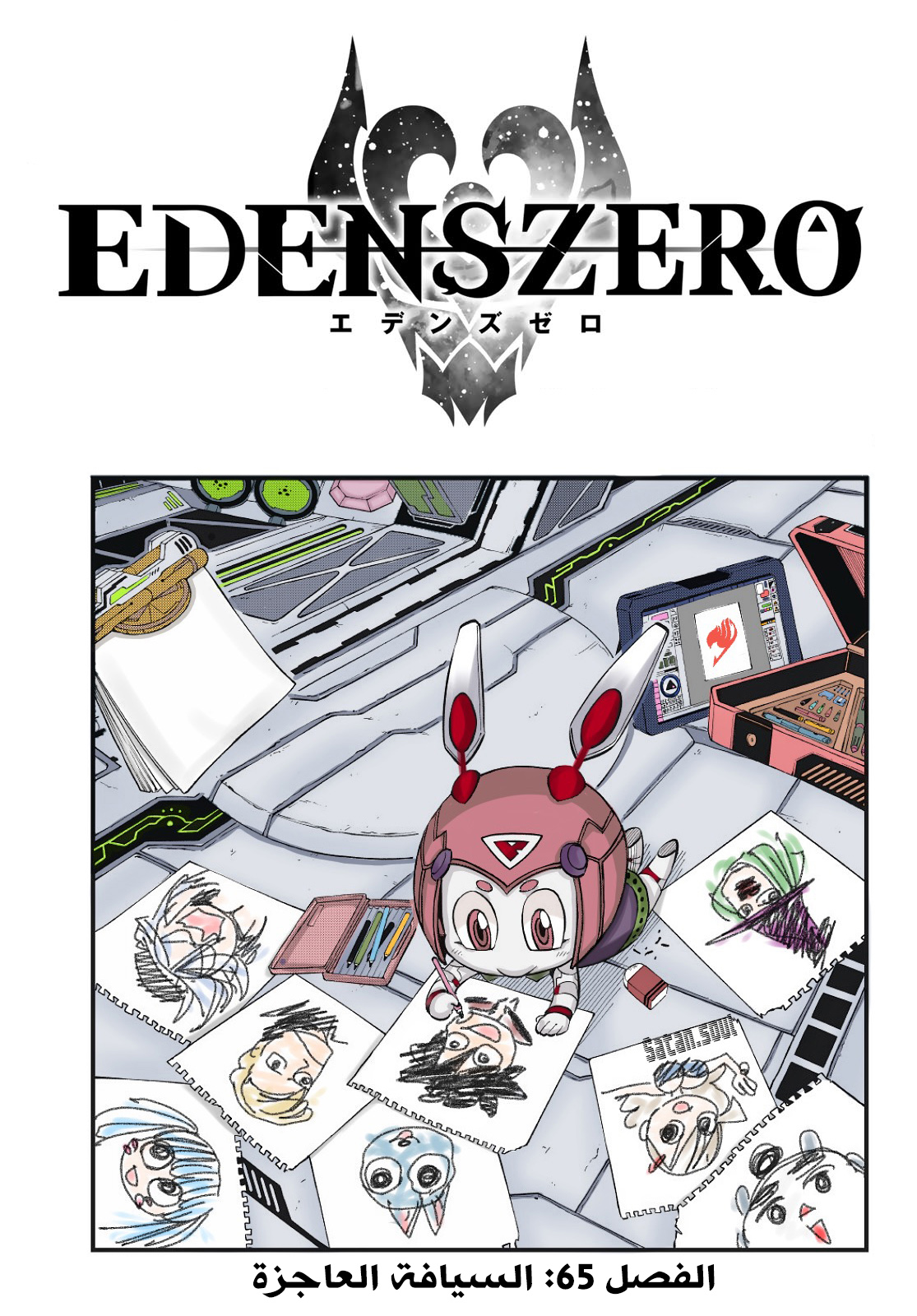 Edens Zero: Chapter 65 - Page 2