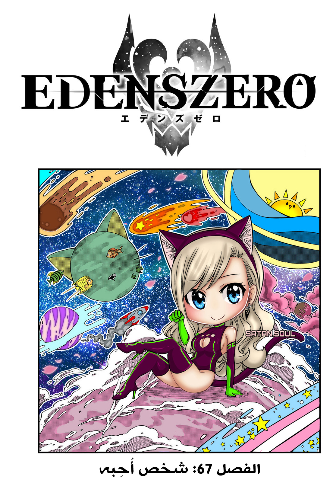 Edens Zero: Chapter 67 - Page 2