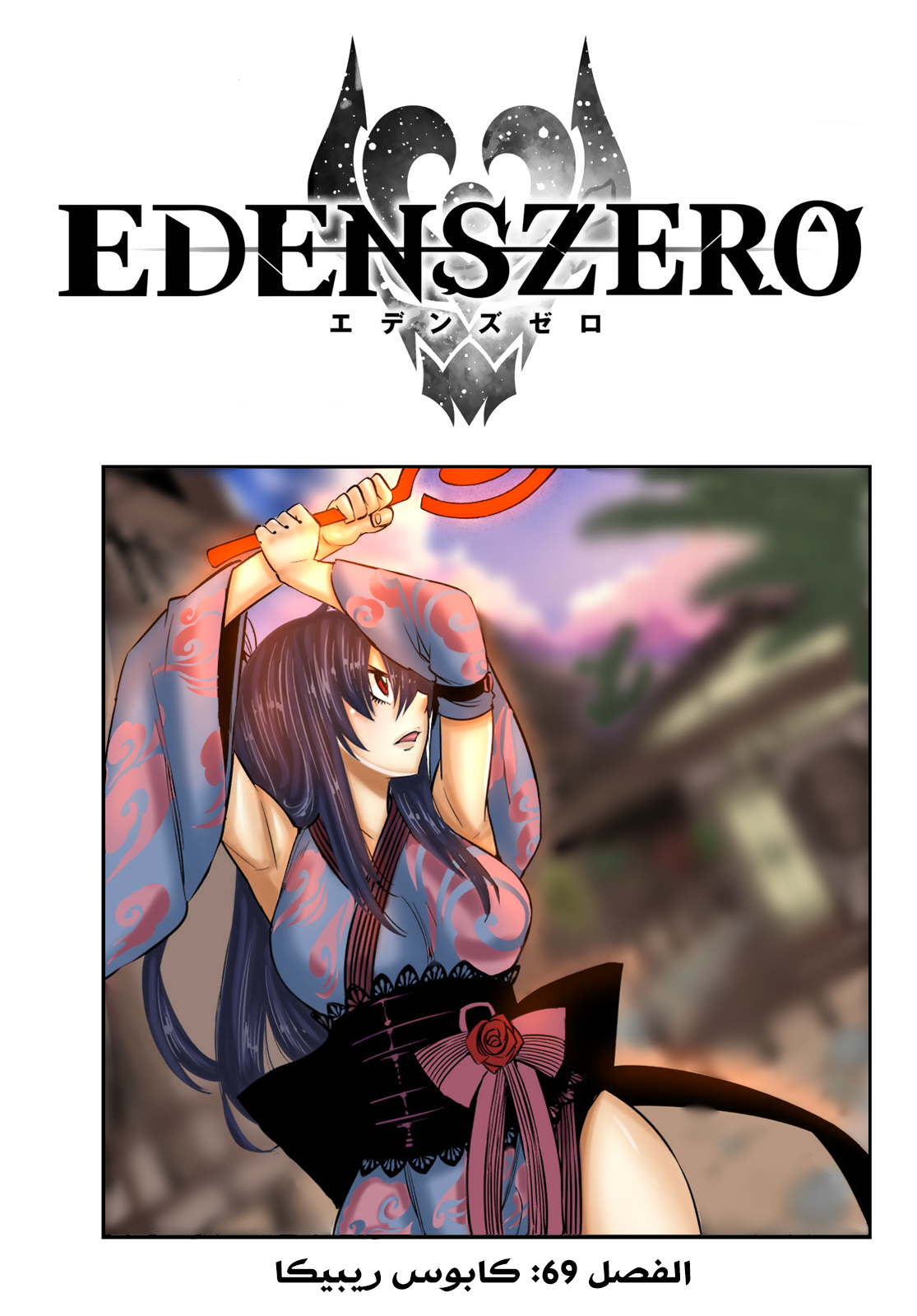 Edens Zero: Chapter 69 - Page 2