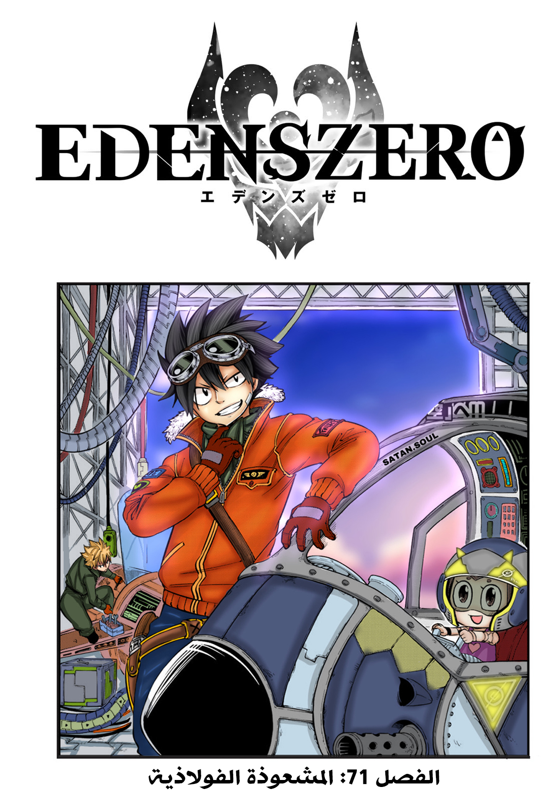 Edens Zero: Chapter 71 - Page 2