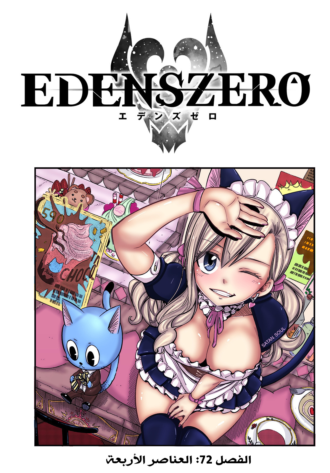 Edens Zero: Chapter 72 - Page 2