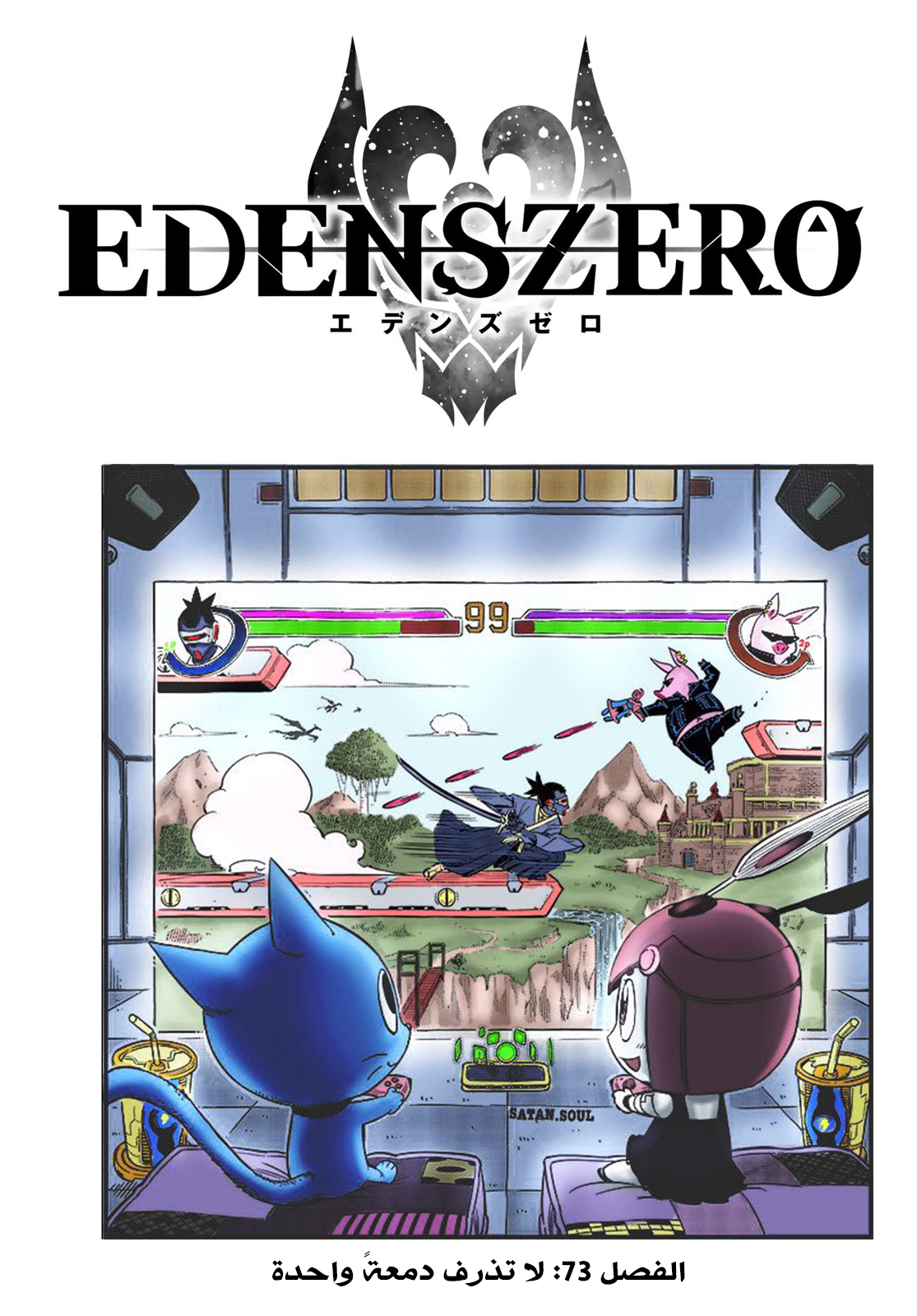 Edens Zero: Chapter 73 - Page 2