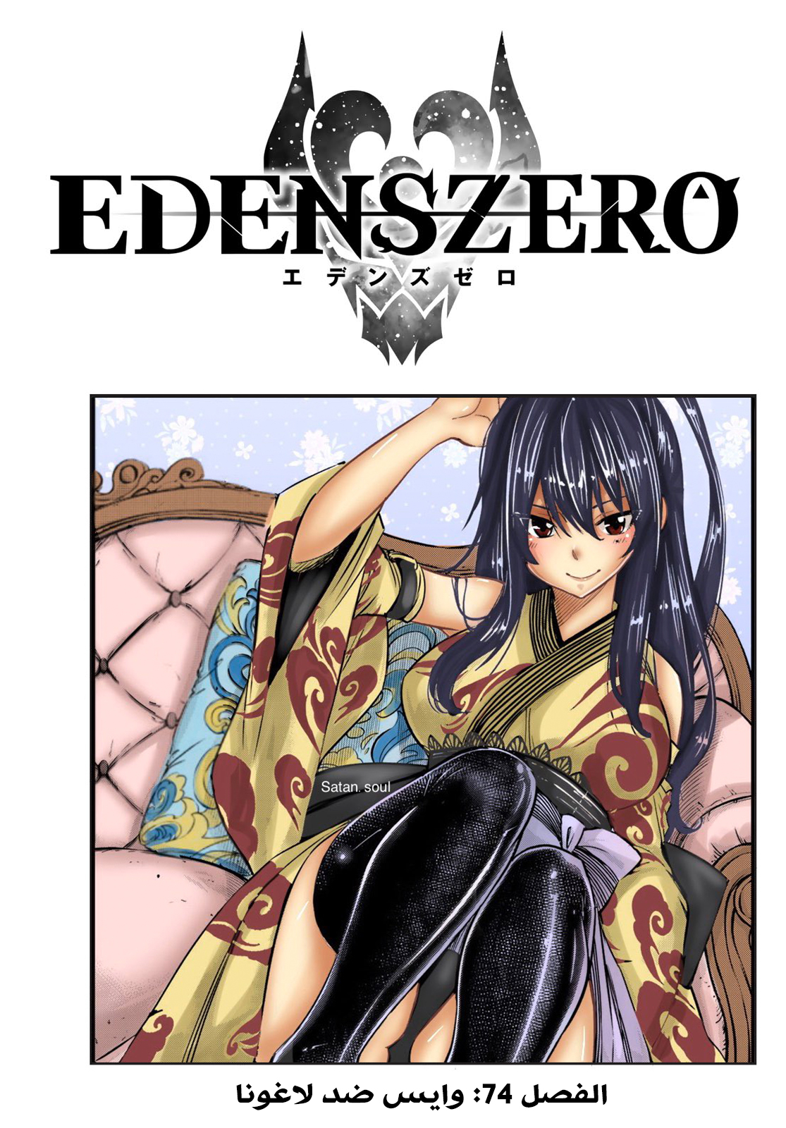 Edens Zero: Chapter 74 - Page 2