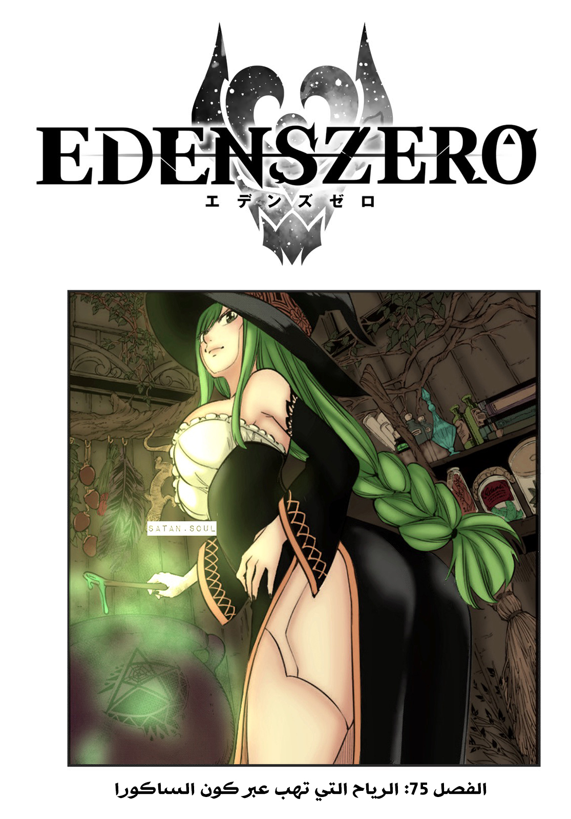 Edens Zero: Chapter 75 - Page 2