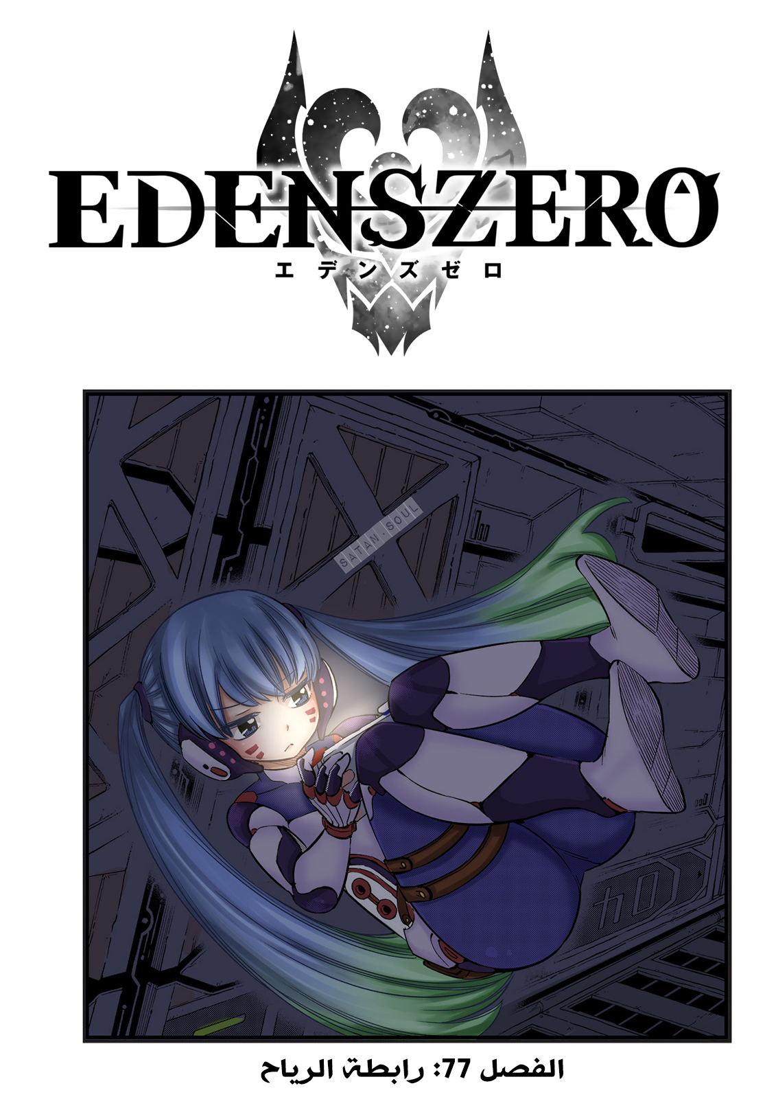 Edens Zero: Chapter 77 - Page 2