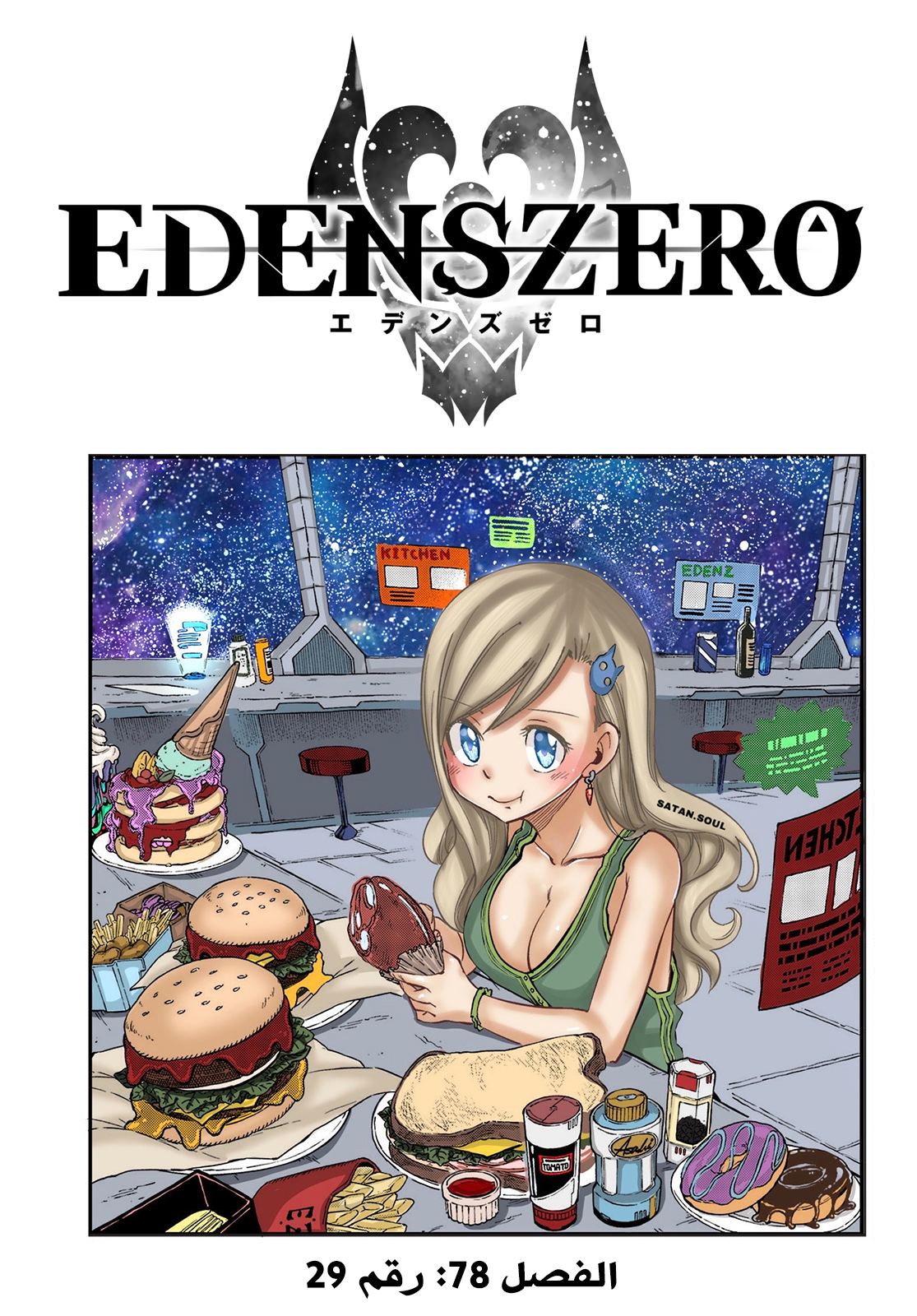 Edens Zero: Chapter 78 - Page 2