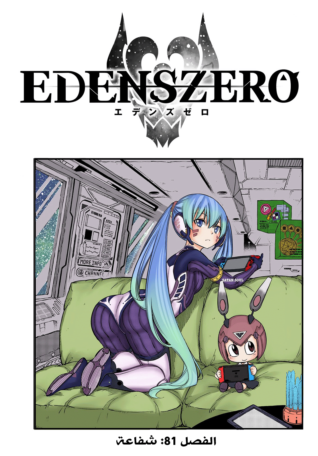 Edens Zero: Chapter 81 - Page 2