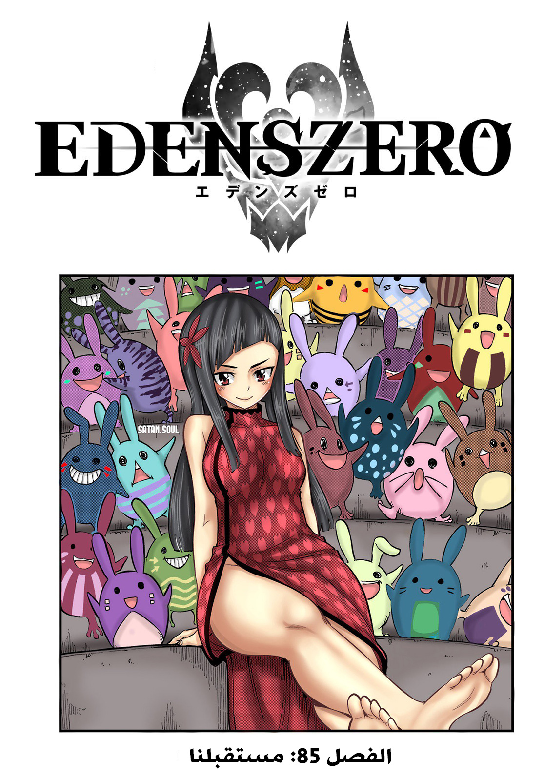 Edens Zero: Chapter 85 - Page 2