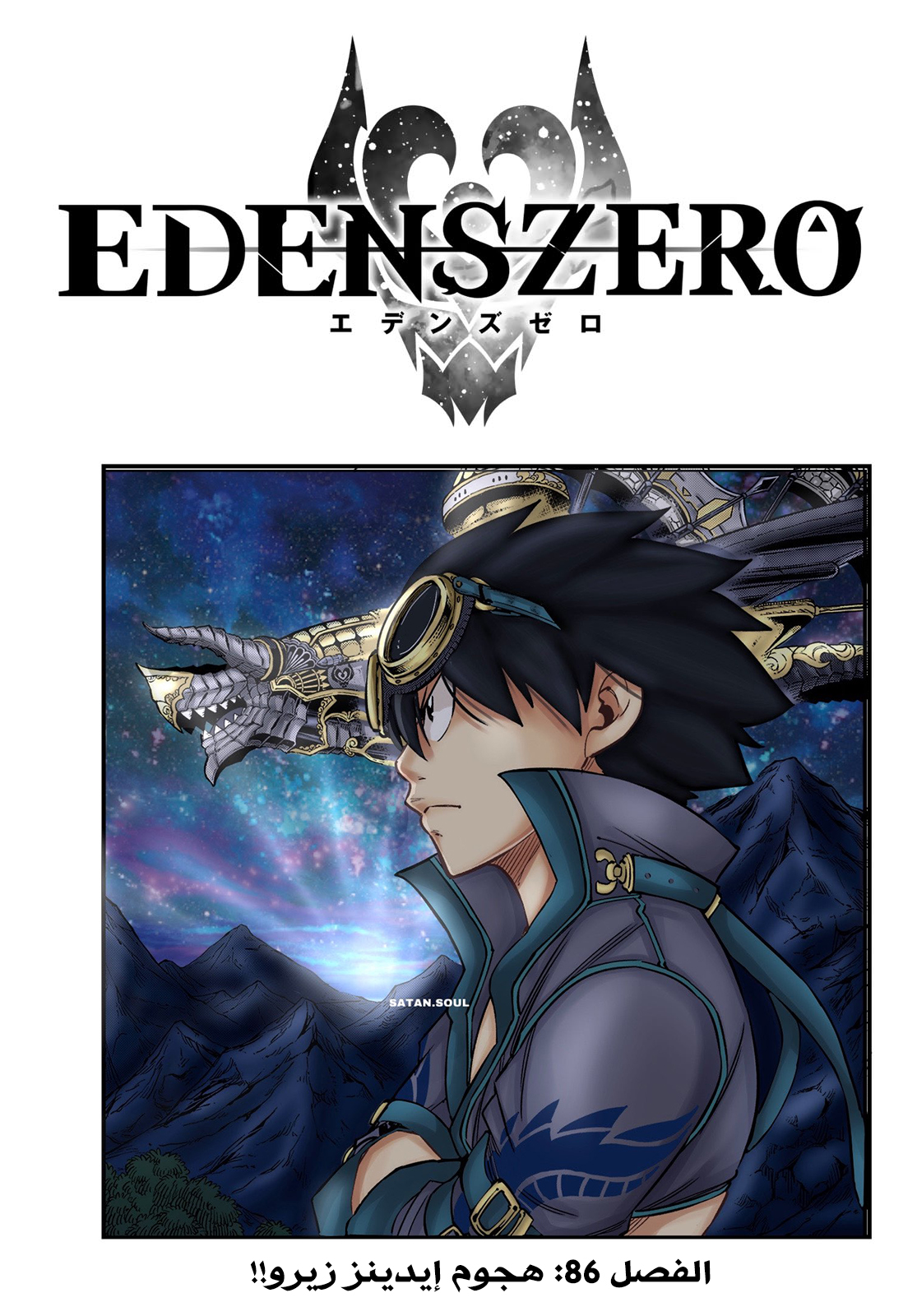 Edens Zero: Chapter 86 - Page 2