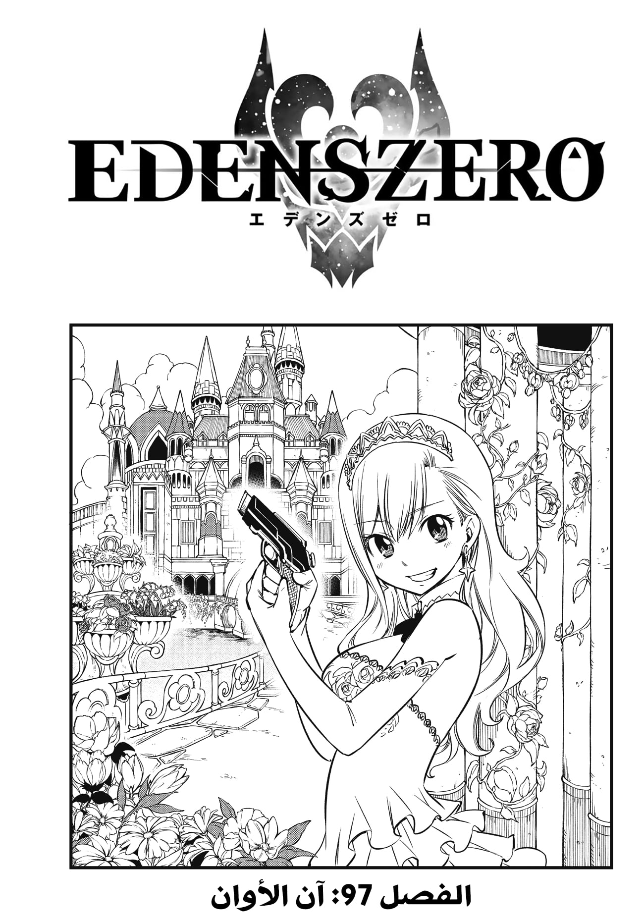 Edens Zero: Chapter 97 - Page 2