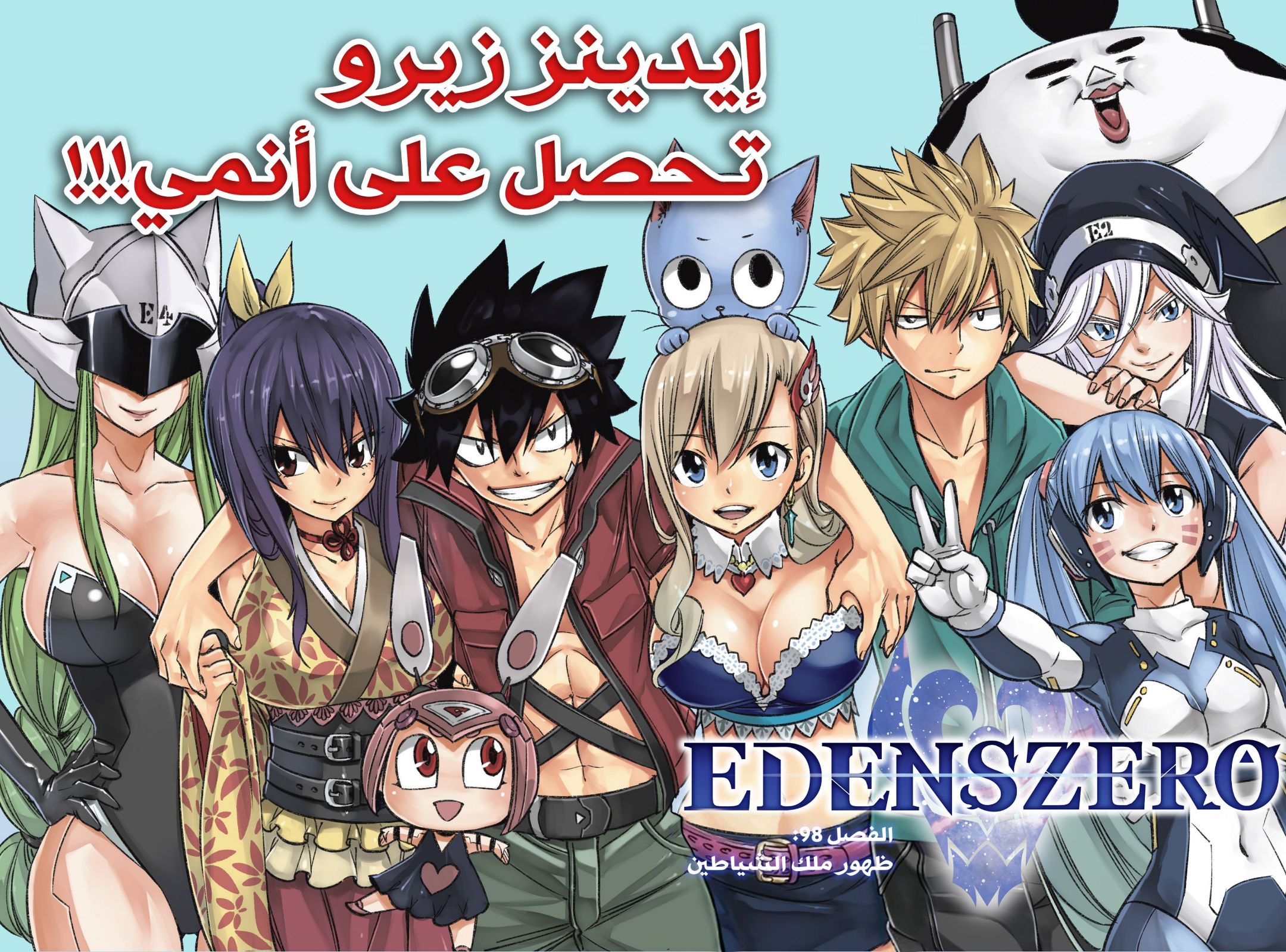 Edens Zero: Chapter 98 - Page 2