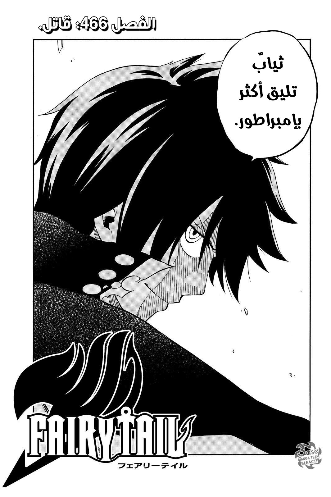 Fairy Tail: Chapter 466 - Page 3