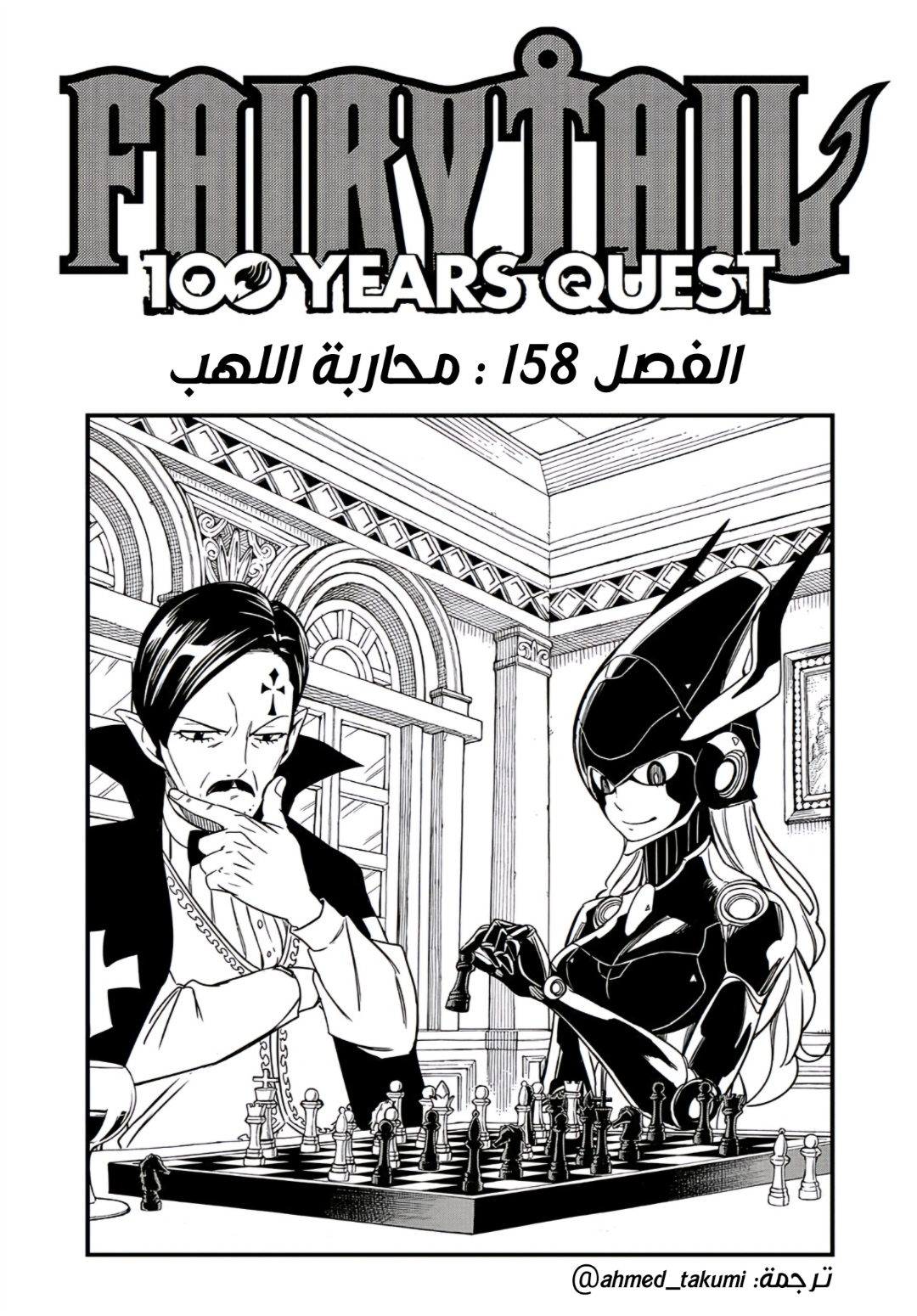 Fairy Tail 100 Years Quest: Chapter 158 - Page 1