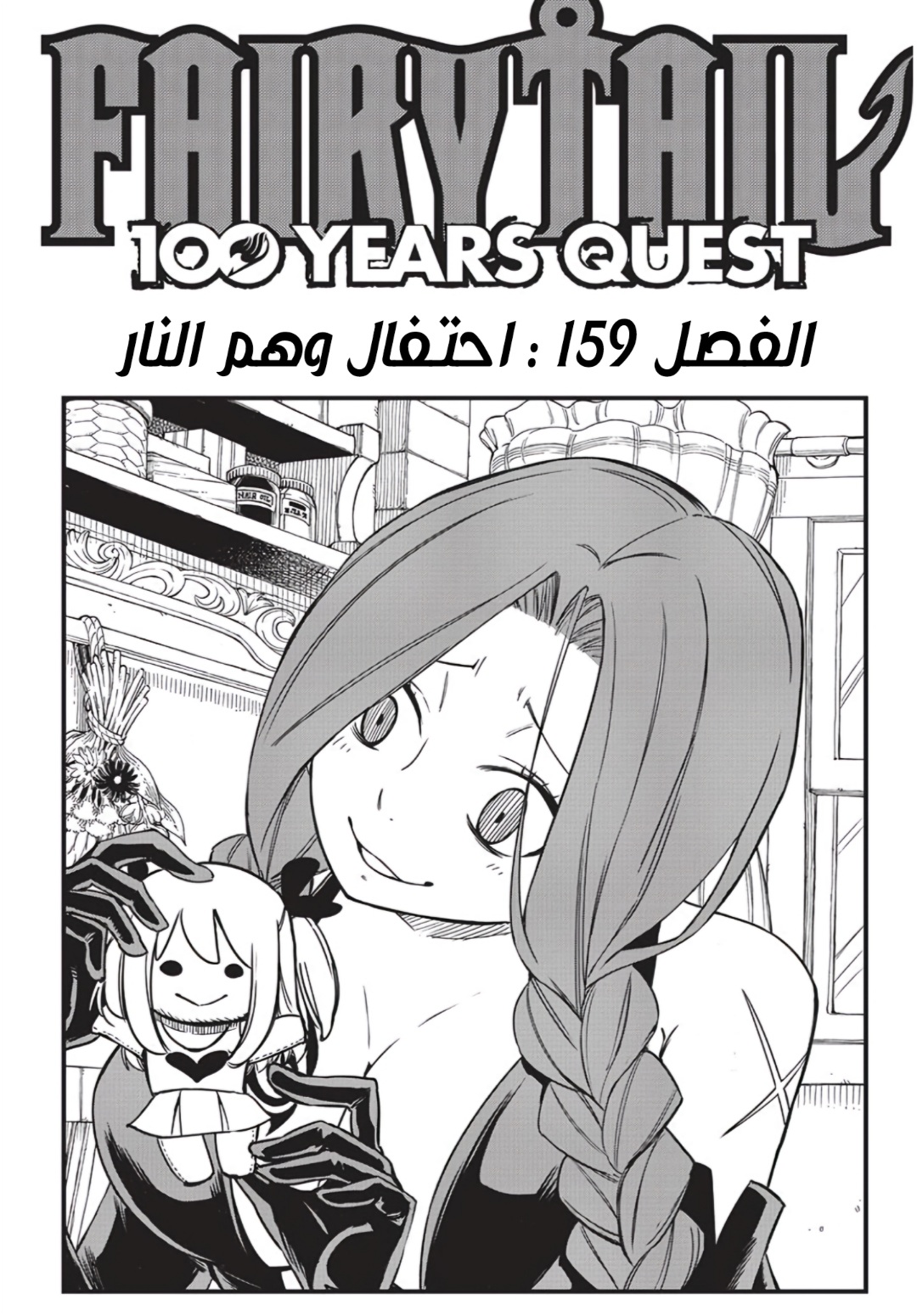 Fairy Tail 100 Years Quest: Chapter 159 - Page 20