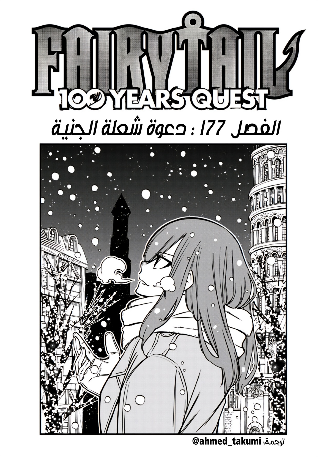 Fairy Tail 100 Years Quest: Chapter 177 - Page 1
