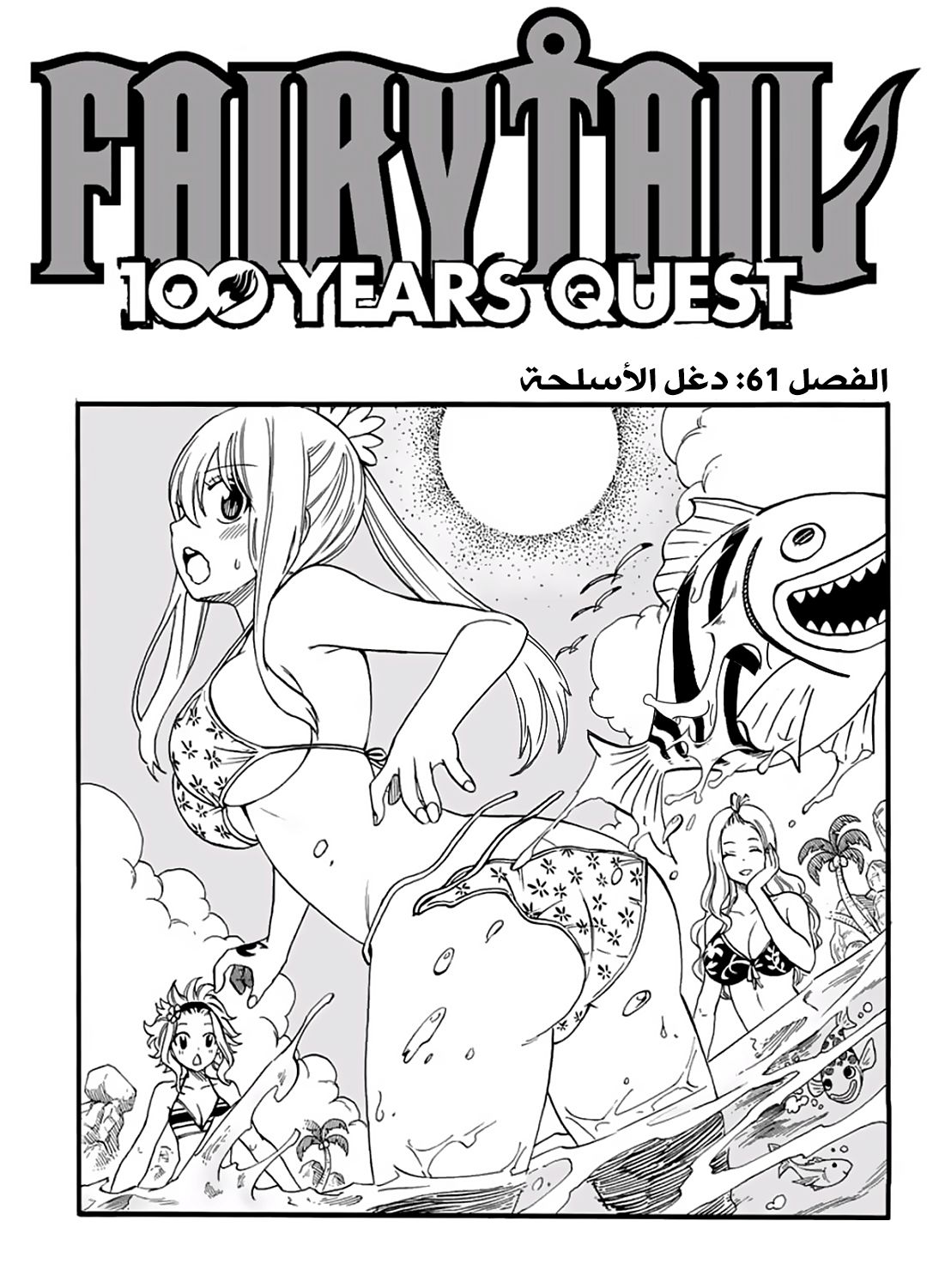 Fairy Tail 100 Years Quest: Chapter 61 - Page 2
