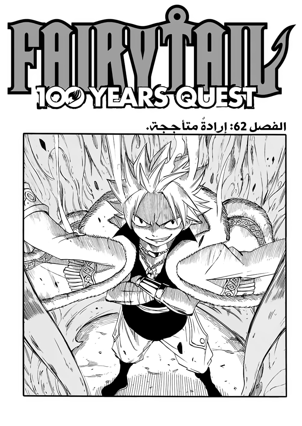 Fairy Tail 100 Years Quest: Chapter 62 - Page 2