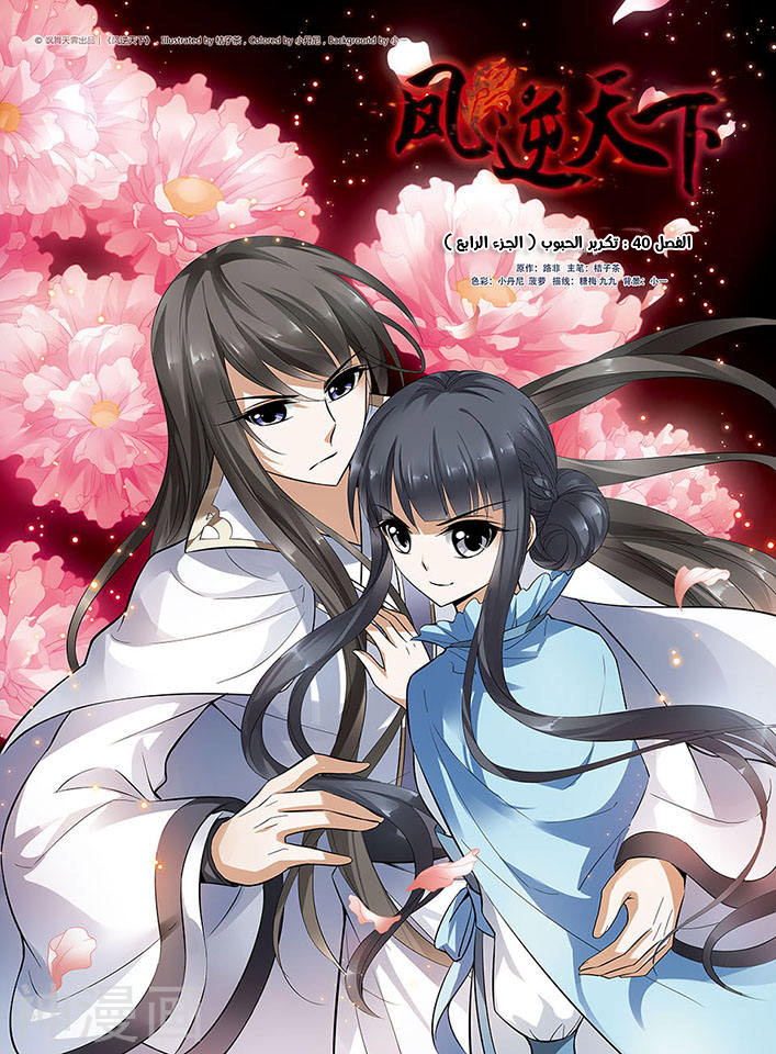 Feng Ni Tian Xia: Chapter 40 - Page 2