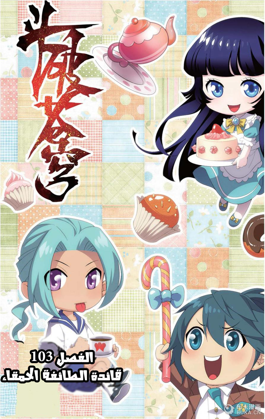 Fights Break Sphere: Chapter 103 - Page 1