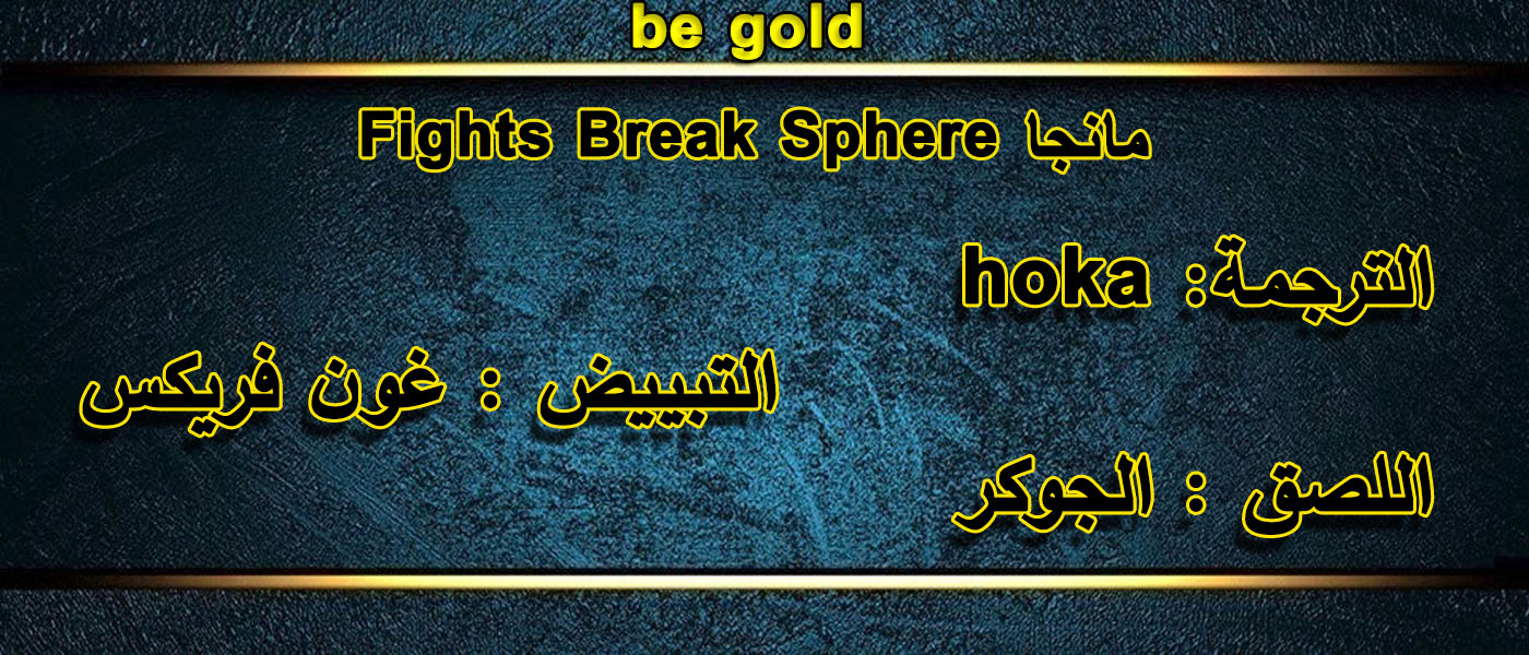 Fights Break Sphere: Chapter 148 - Page 23