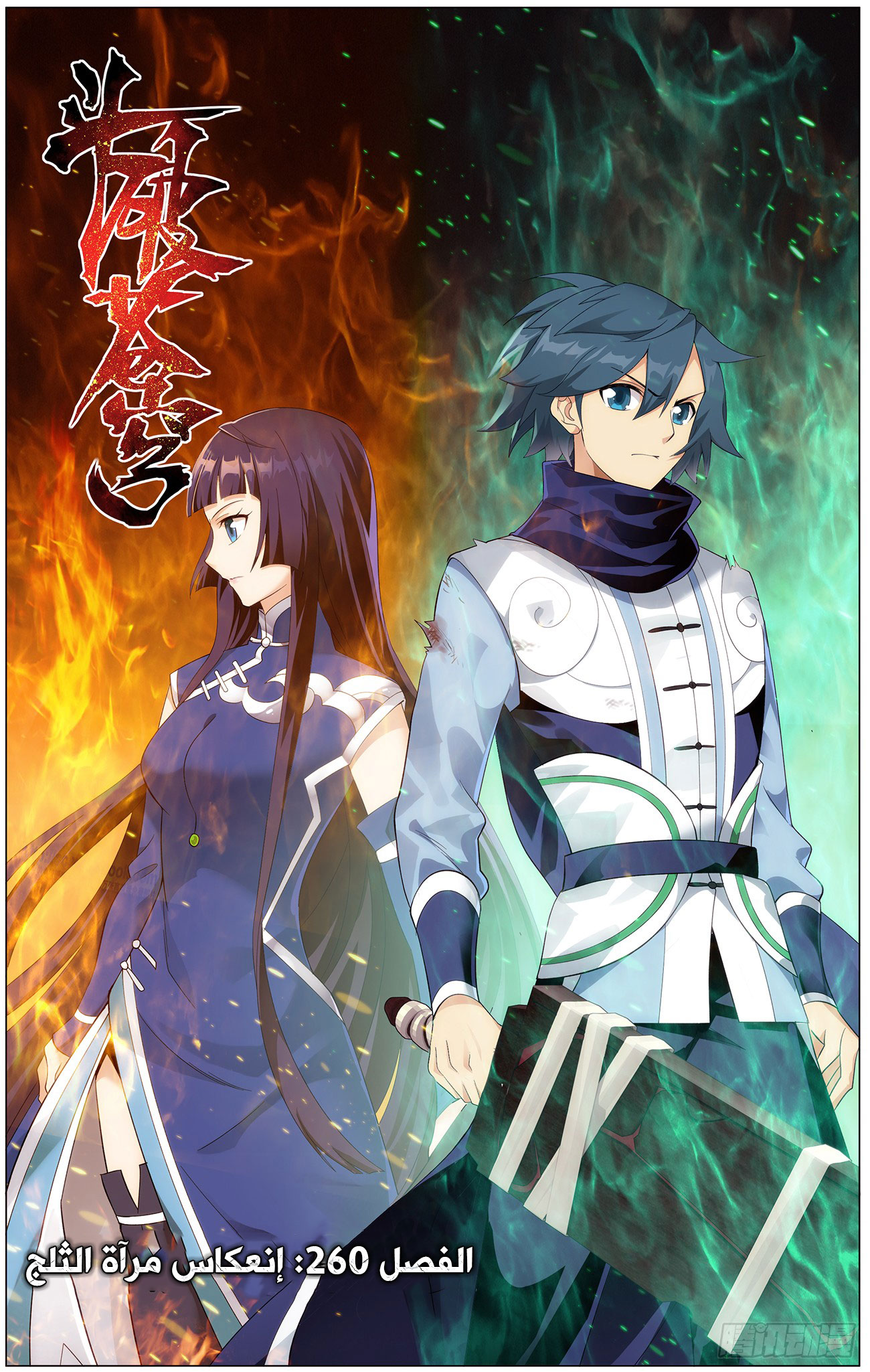 Fights Break Sphere: Chapter 260 - Page 2