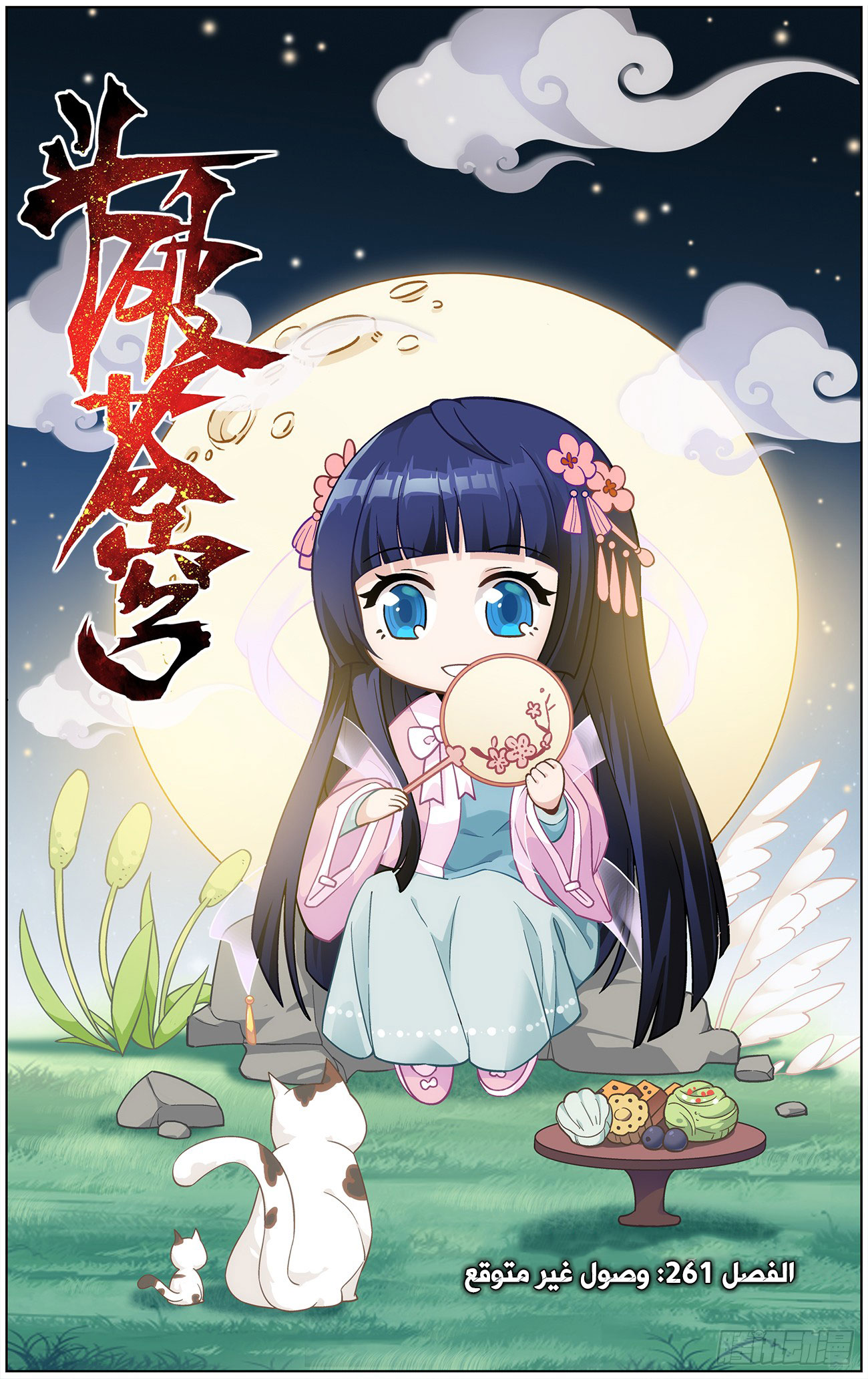 Fights Break Sphere: Chapter 261 - Page 2