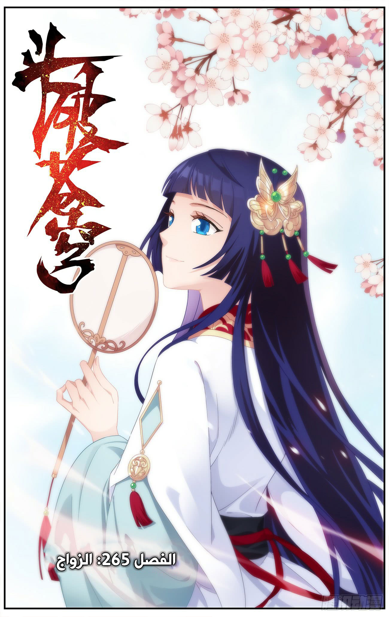 Fights Break Sphere: Chapter 265 - Page 2