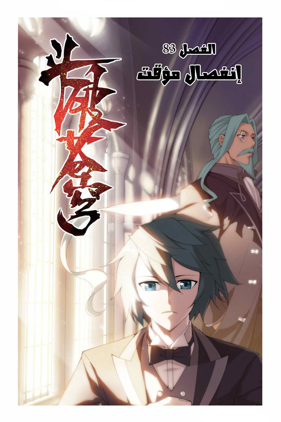 Fights Break Sphere: Chapter 83 - Page 2