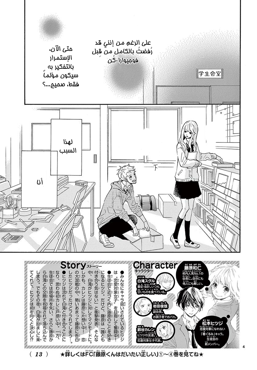 Fujiwara-kun wa Daitai Tadashii: Chapter 21 - Page 5