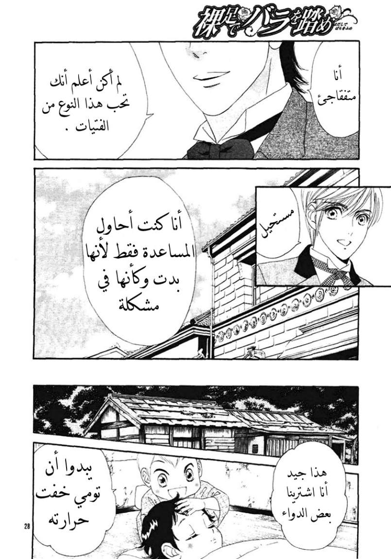 Hadashi de Bara wo Fume: Chapter 1 - Page 29