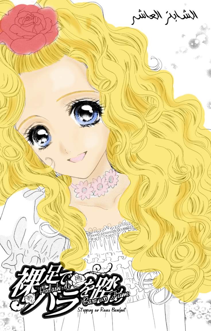 Hadashi de Bara wo Fume: Chapter 10 - Page 2