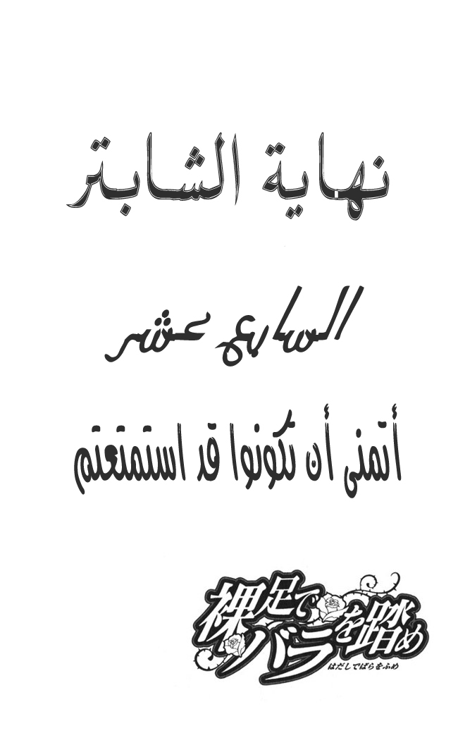 Hadashi de Bara wo Fume: Chapter 17 - Page 27