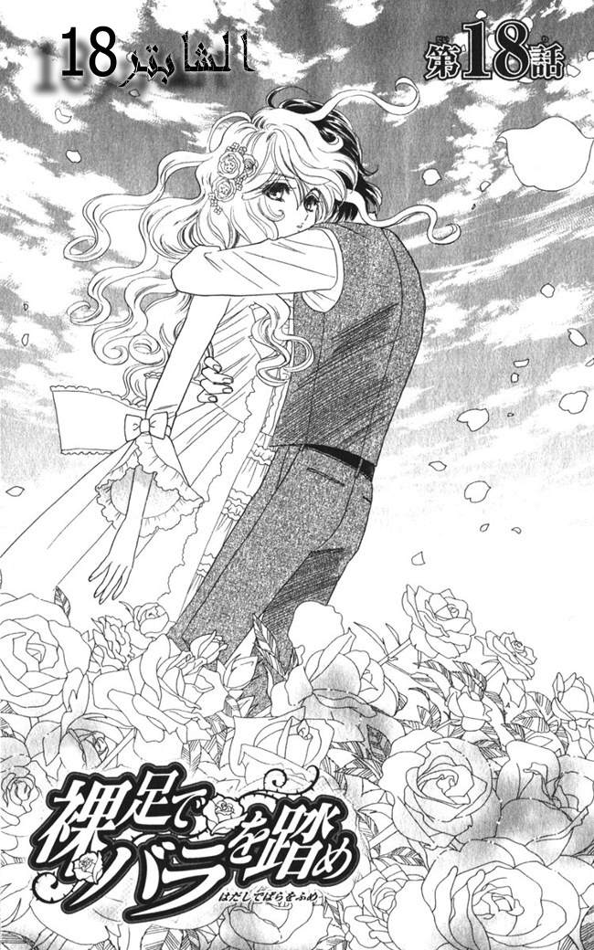 Hadashi de Bara wo Fume: Chapter 18 - Page 2